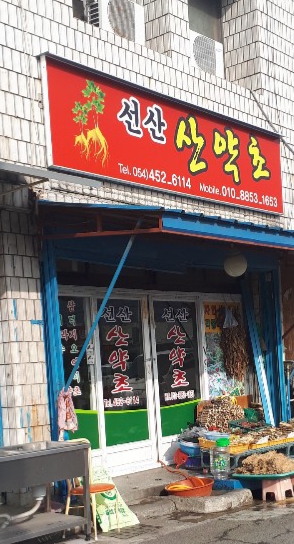 선산산약초