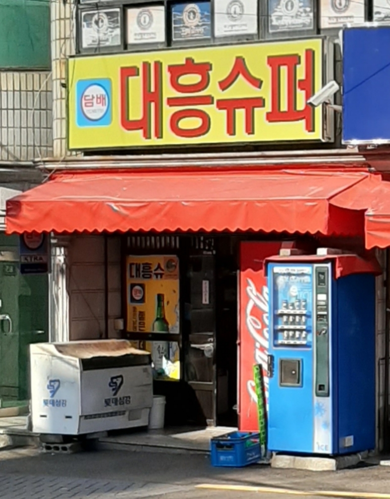 대흥슈퍼