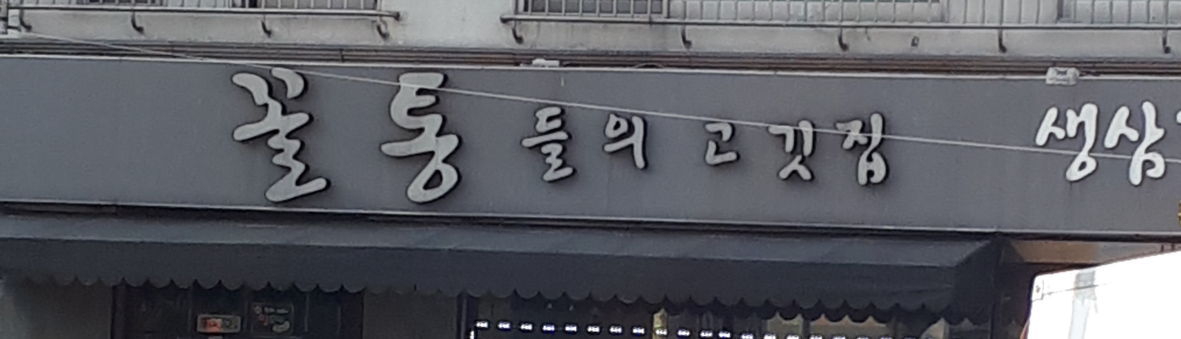 꼴통들의고깃집