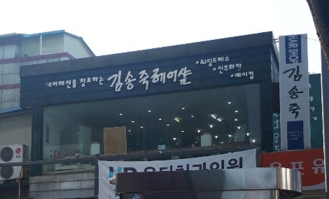 김송죽헤어샵