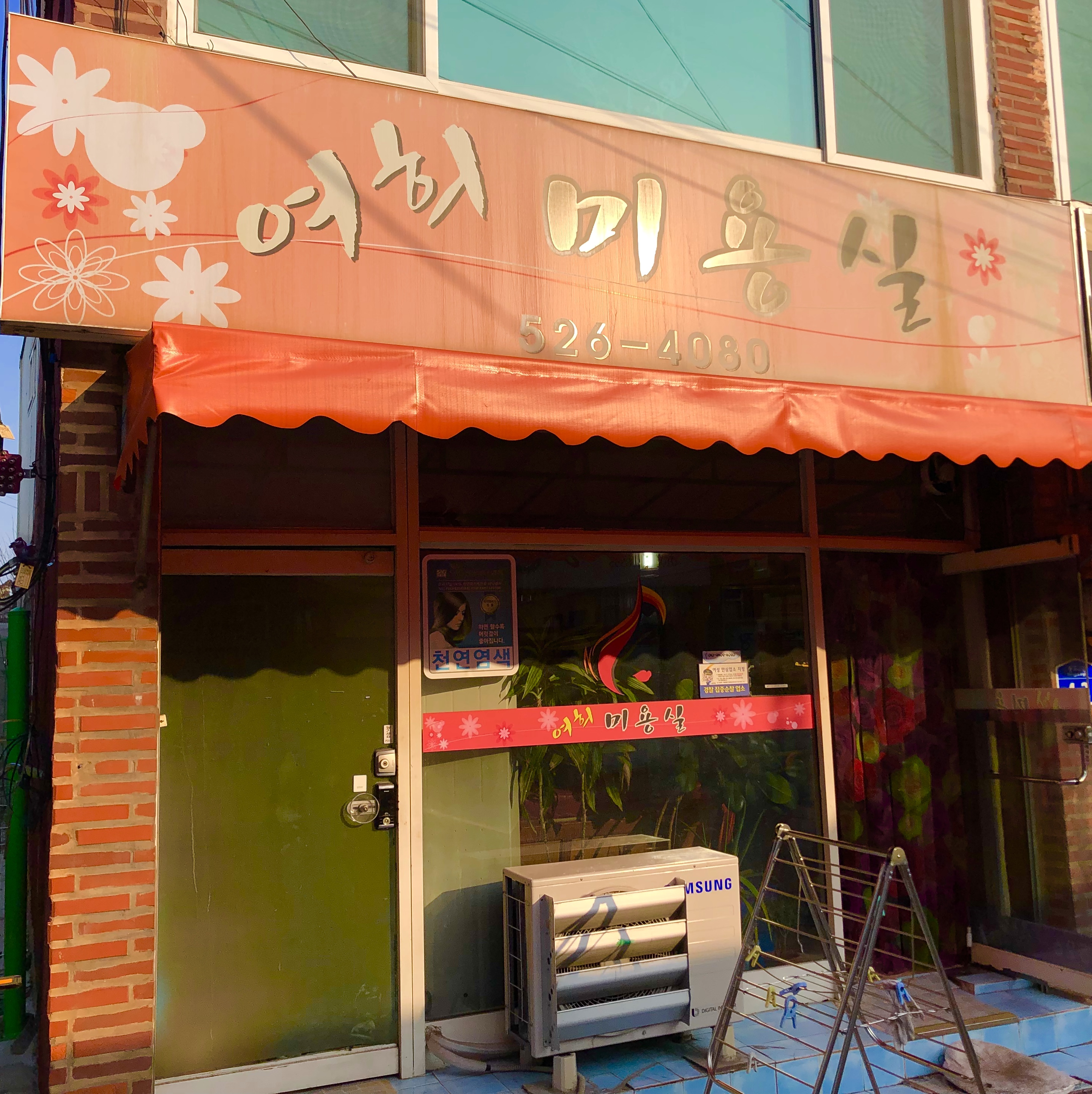 여희미용실