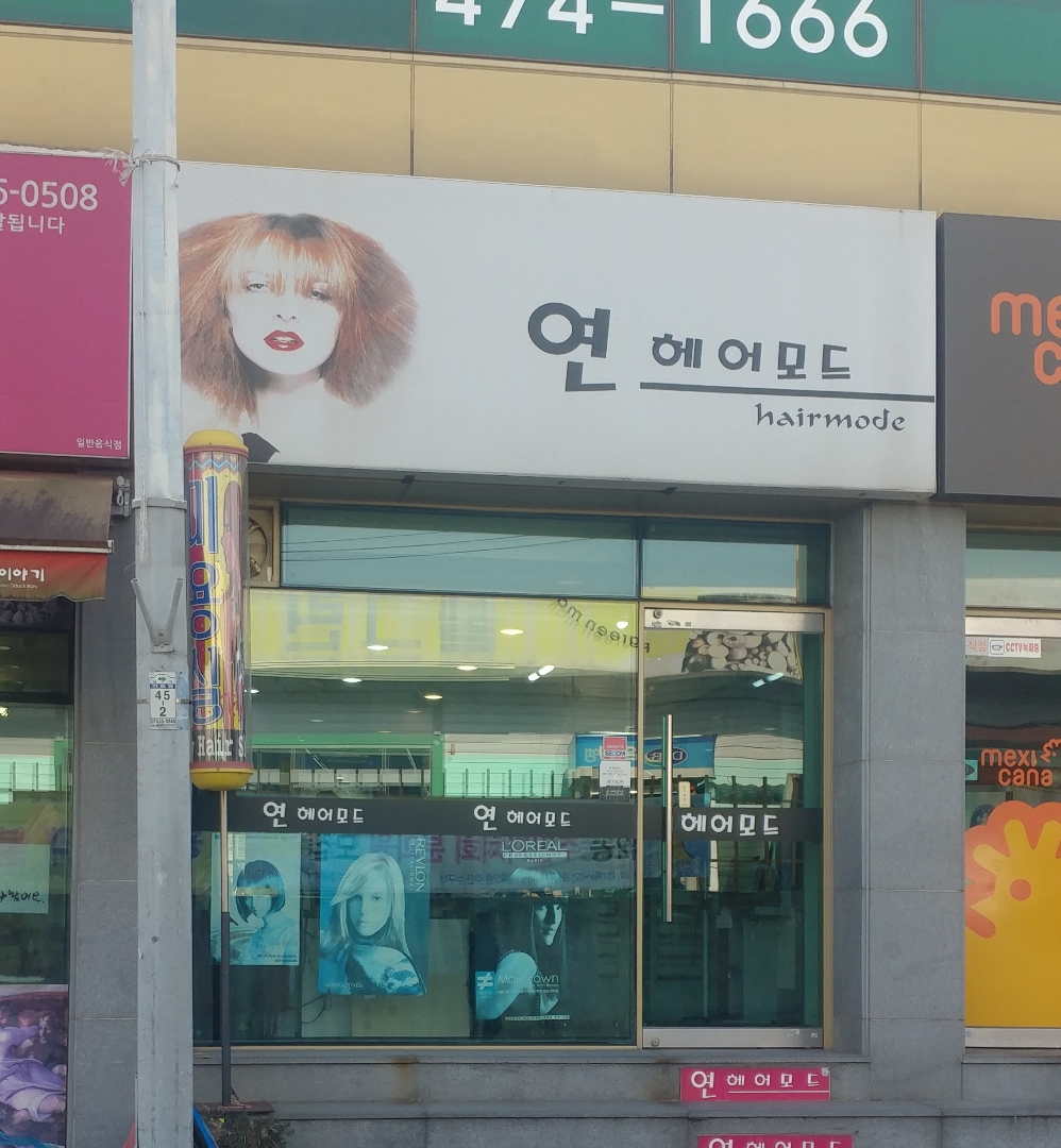 연헤어모드