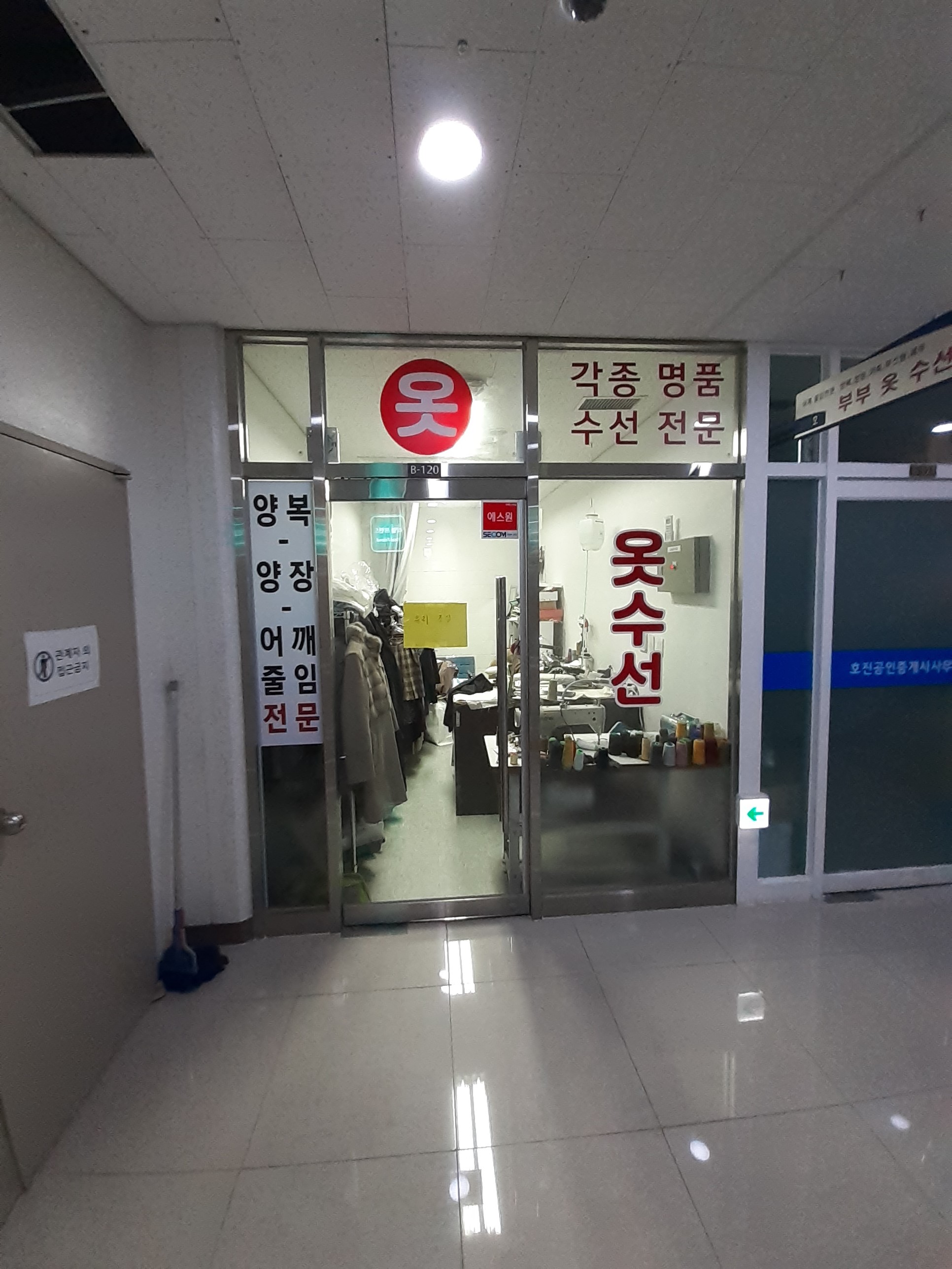 부부옷수선