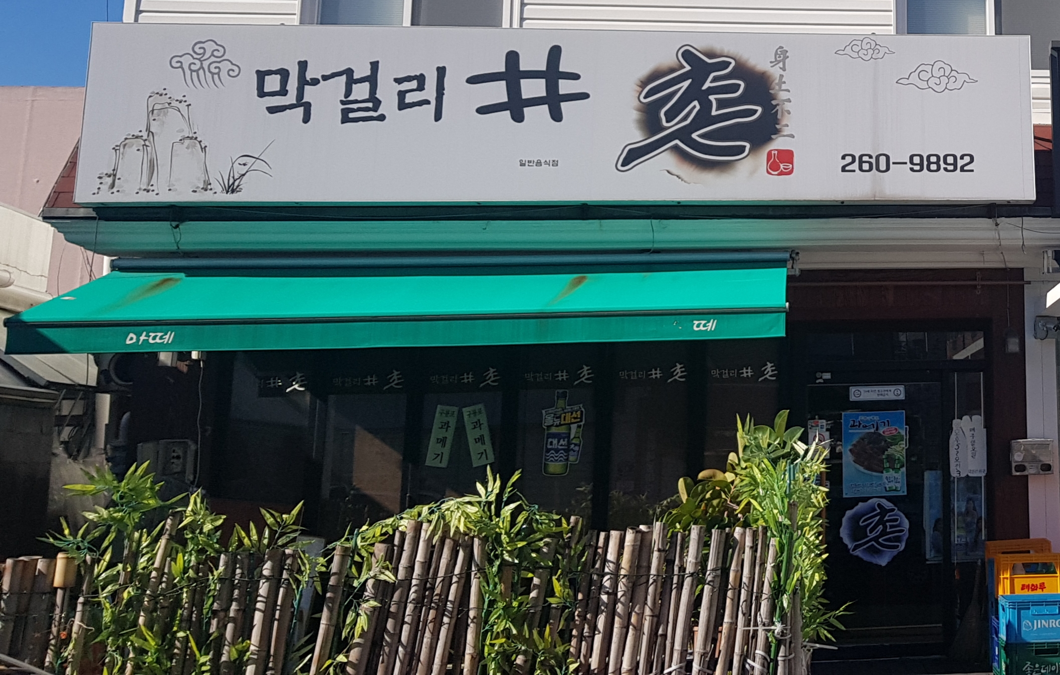 막걸리샵촌