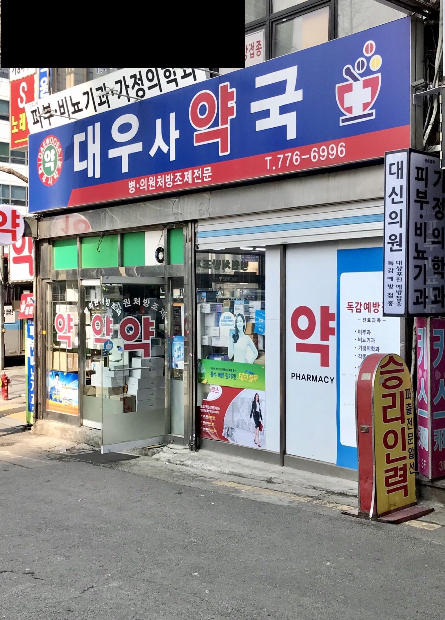 대우사약국