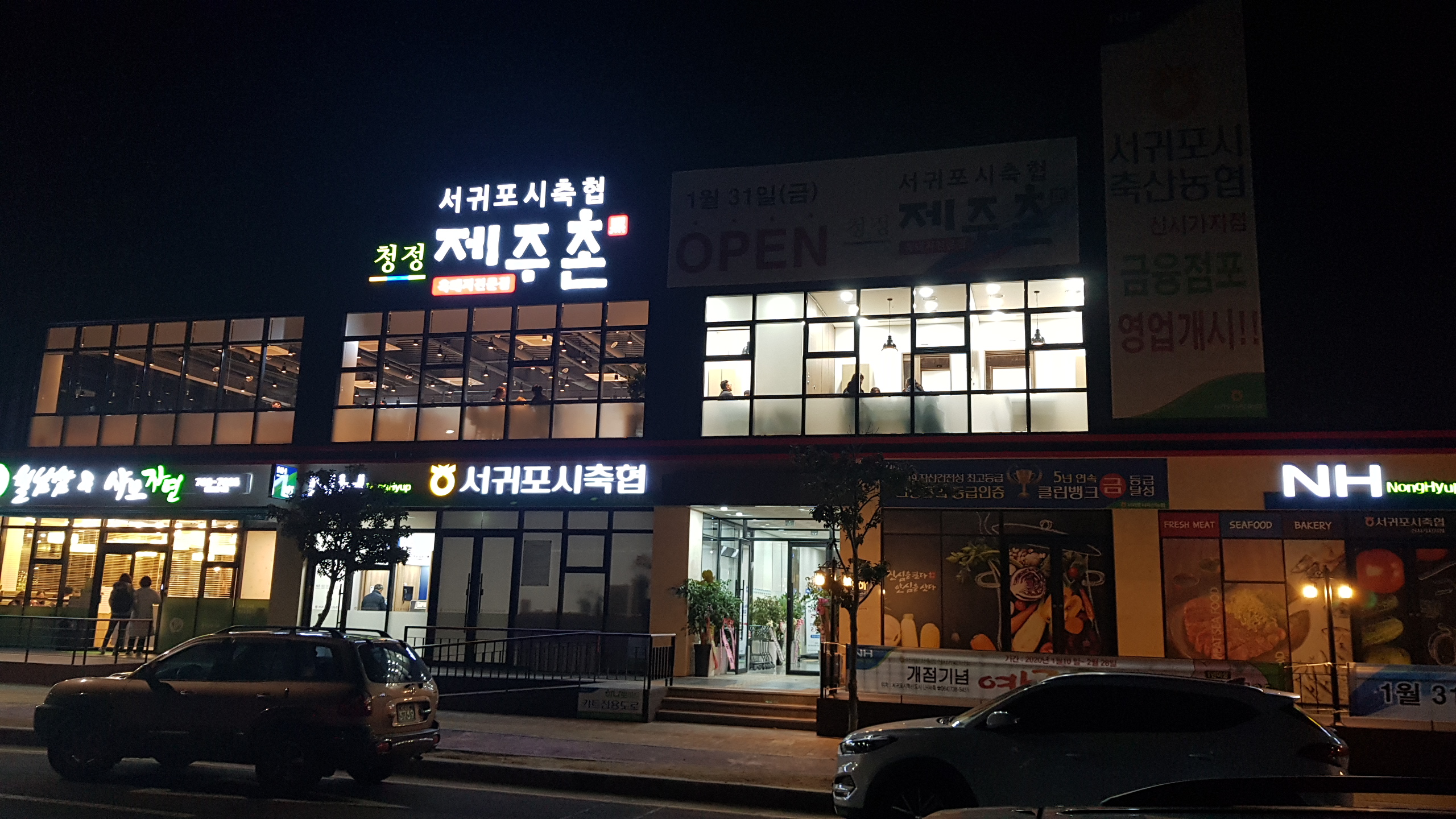 서귀포시축협 청정제주촌