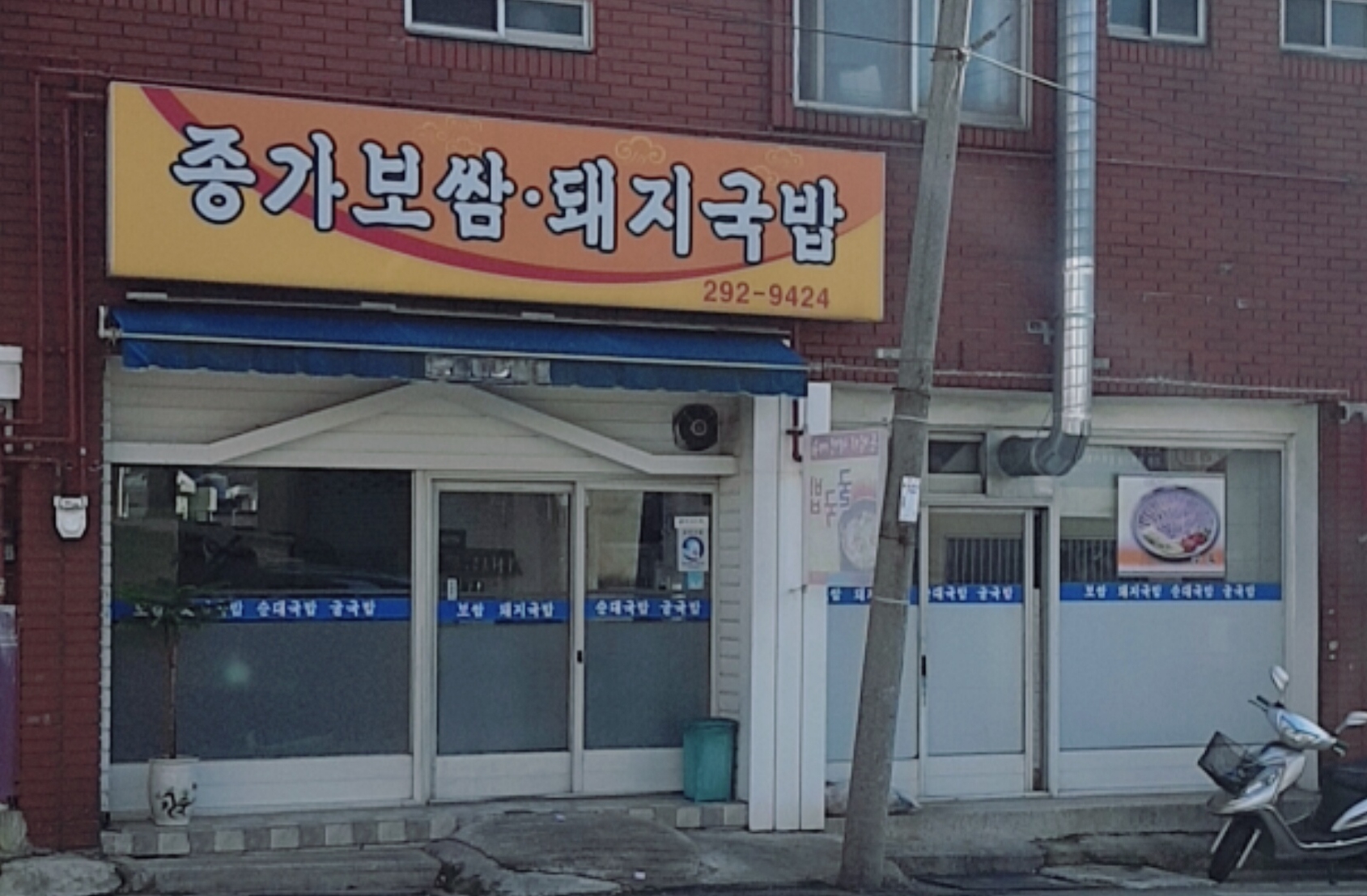 종가보쌈돼지국밥