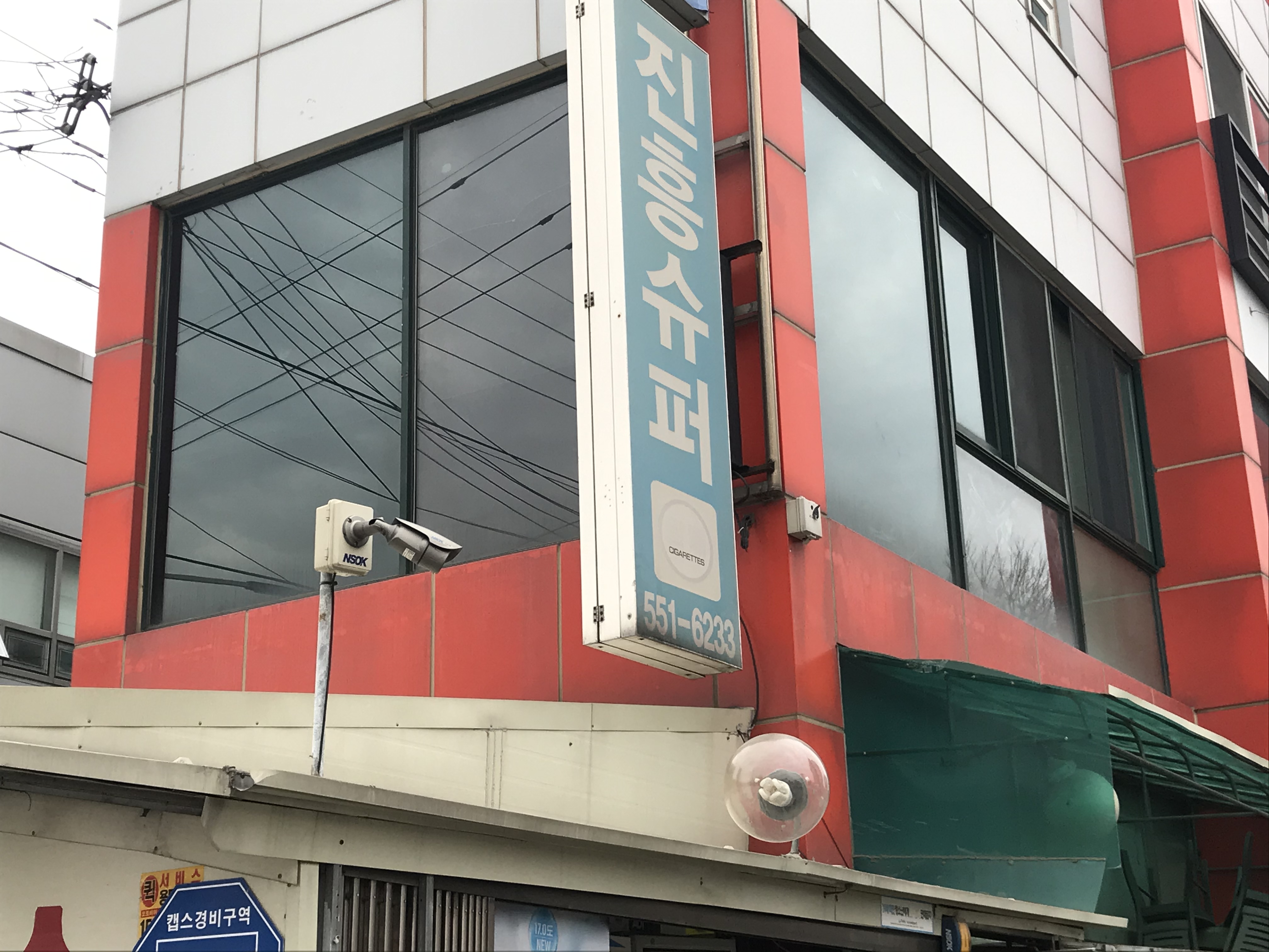 진흥슈퍼