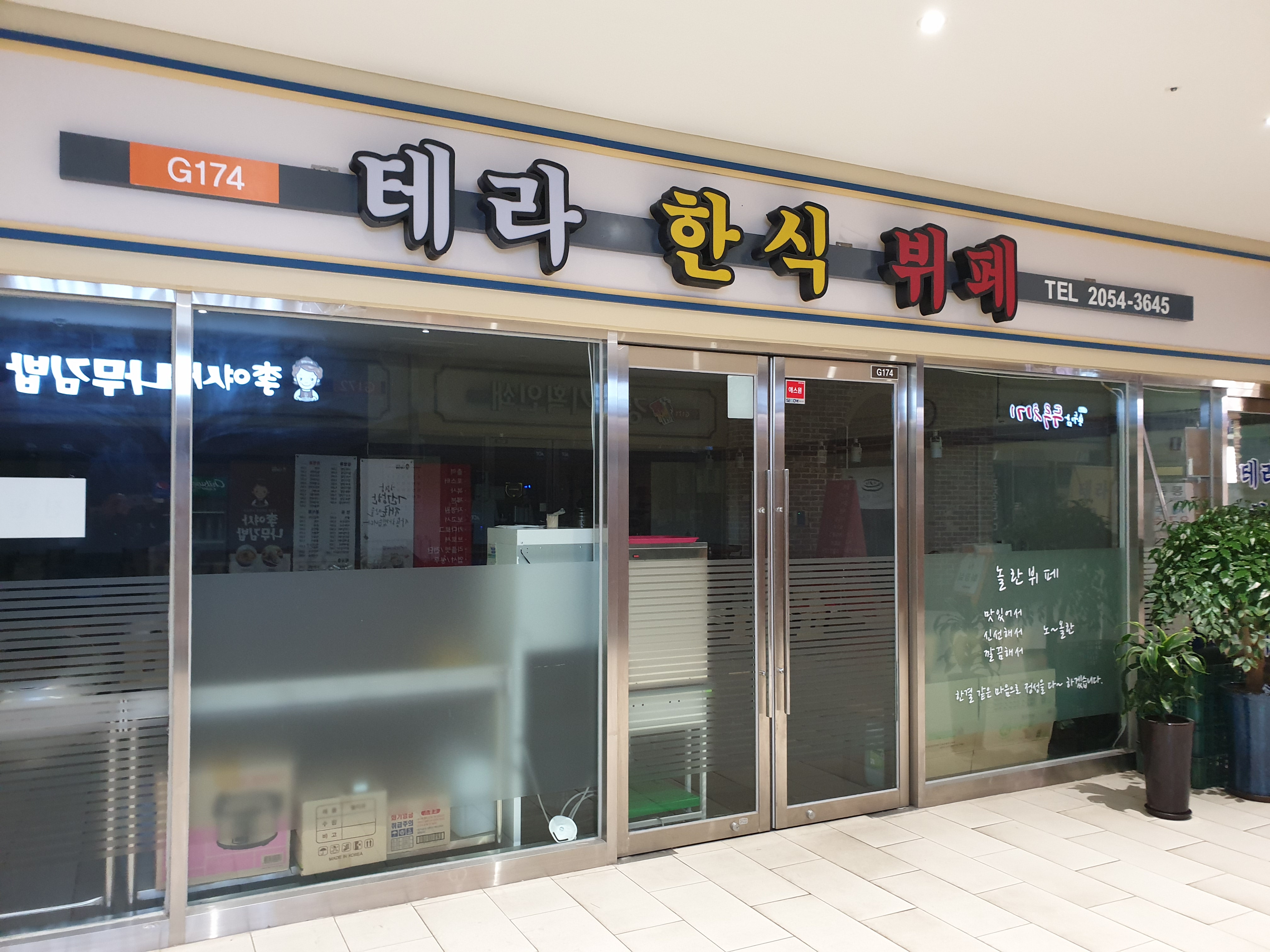 테라 한식뷔페