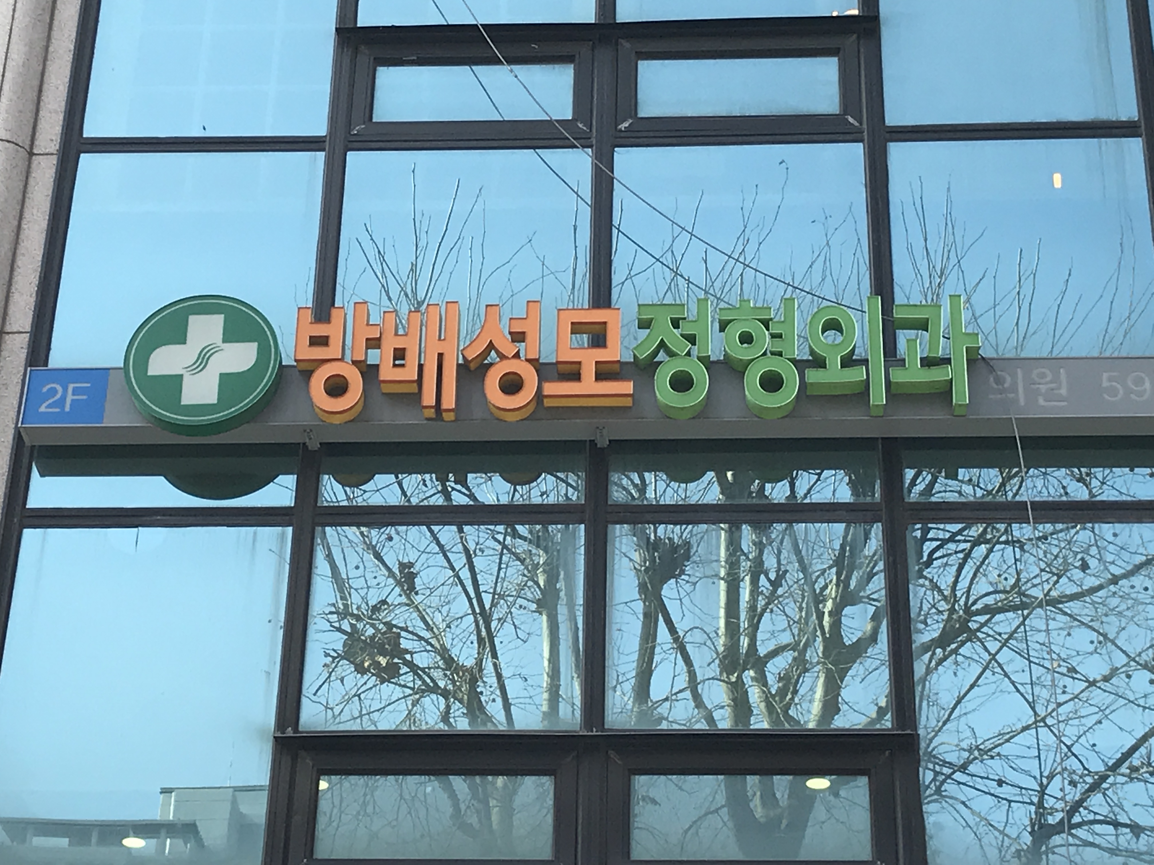 방배성모정형외과의원