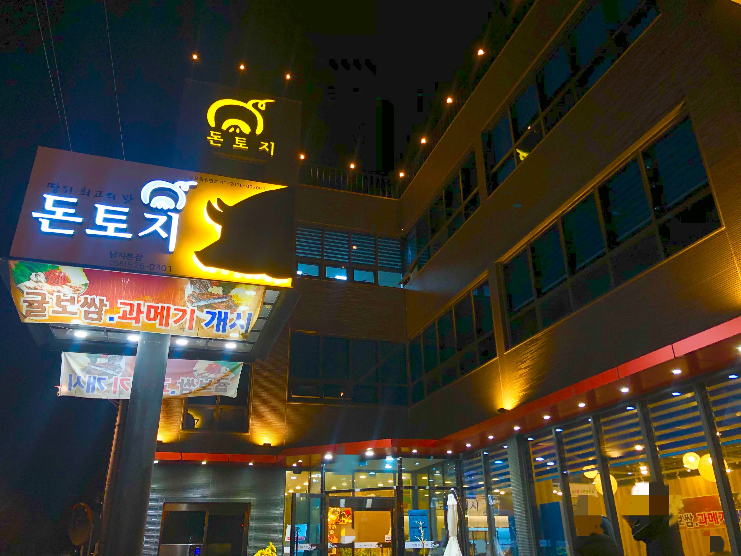 돈토지왕족발 남지본점
