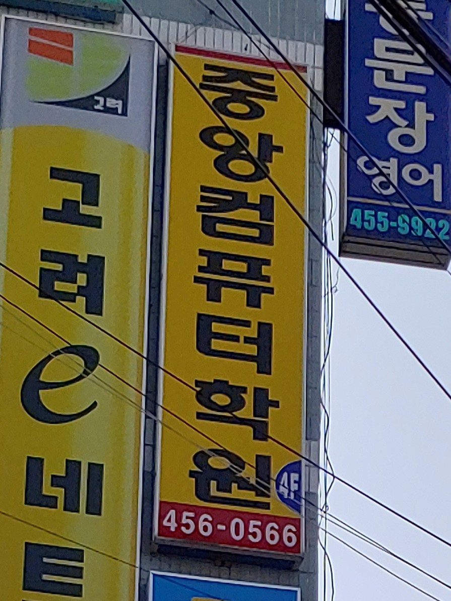 중앙컴퓨터학원