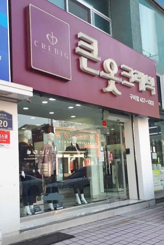 큰옷크레빅 구미점