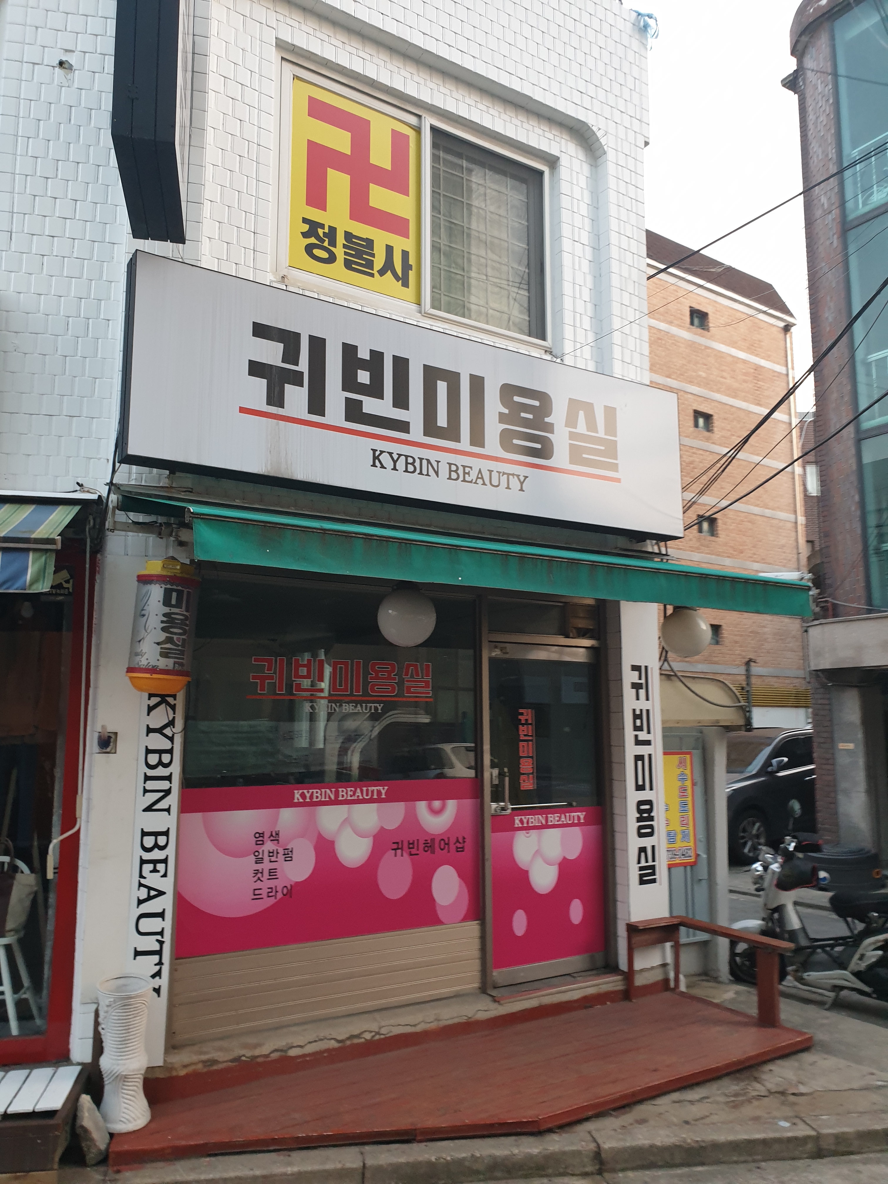 귀빈미용실