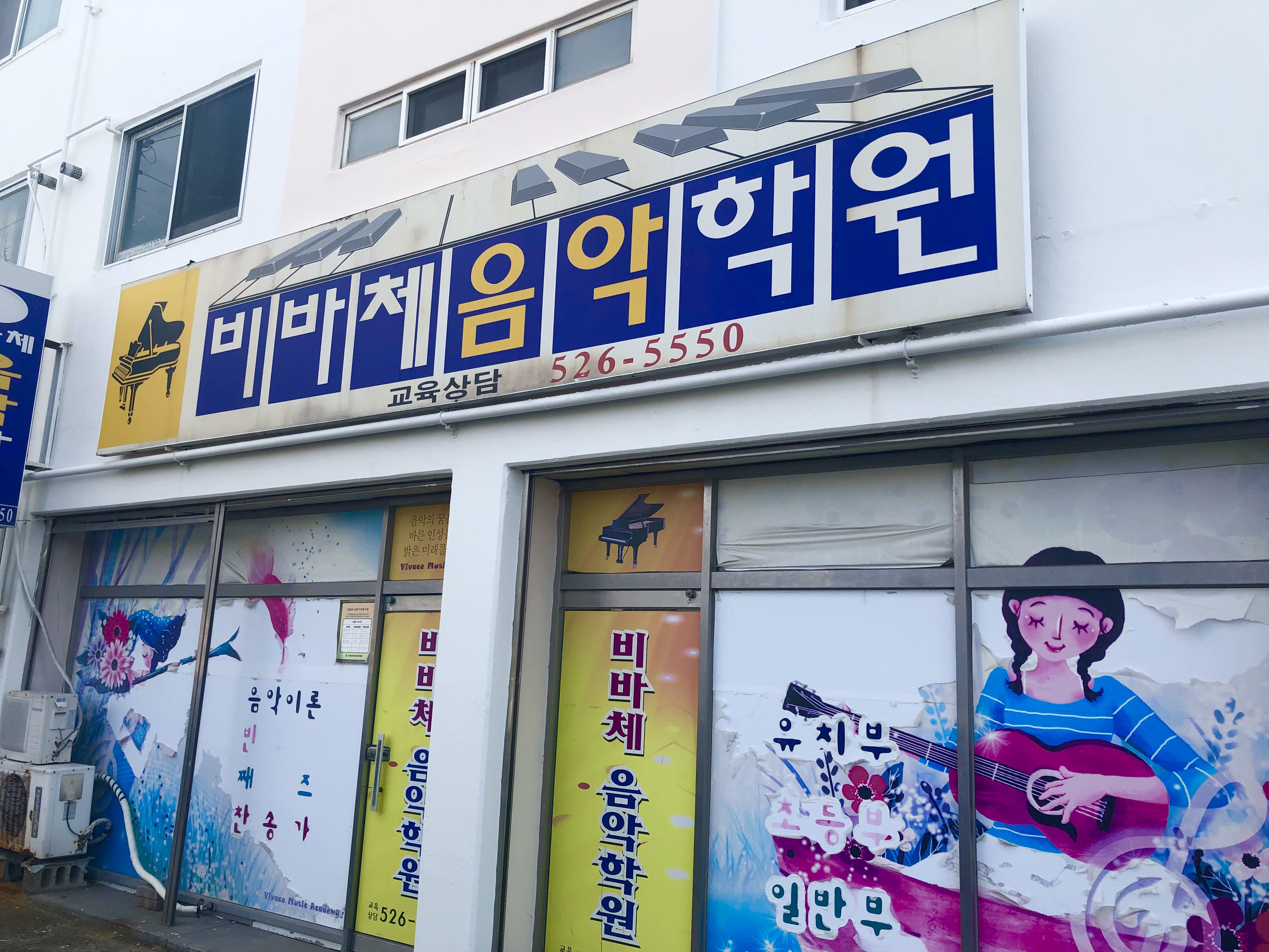 비바체음악학원