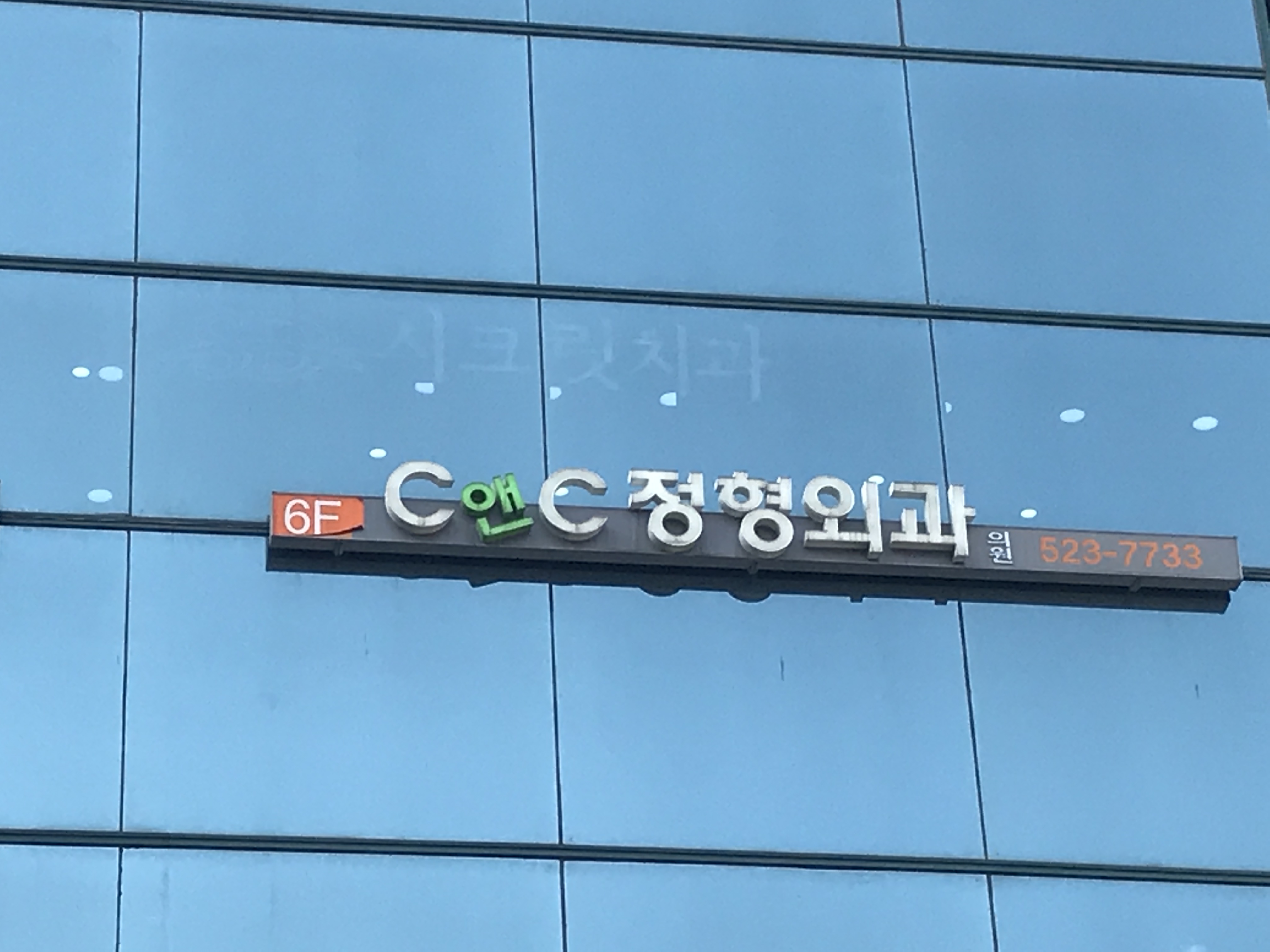 씨앤씨정형외과의원