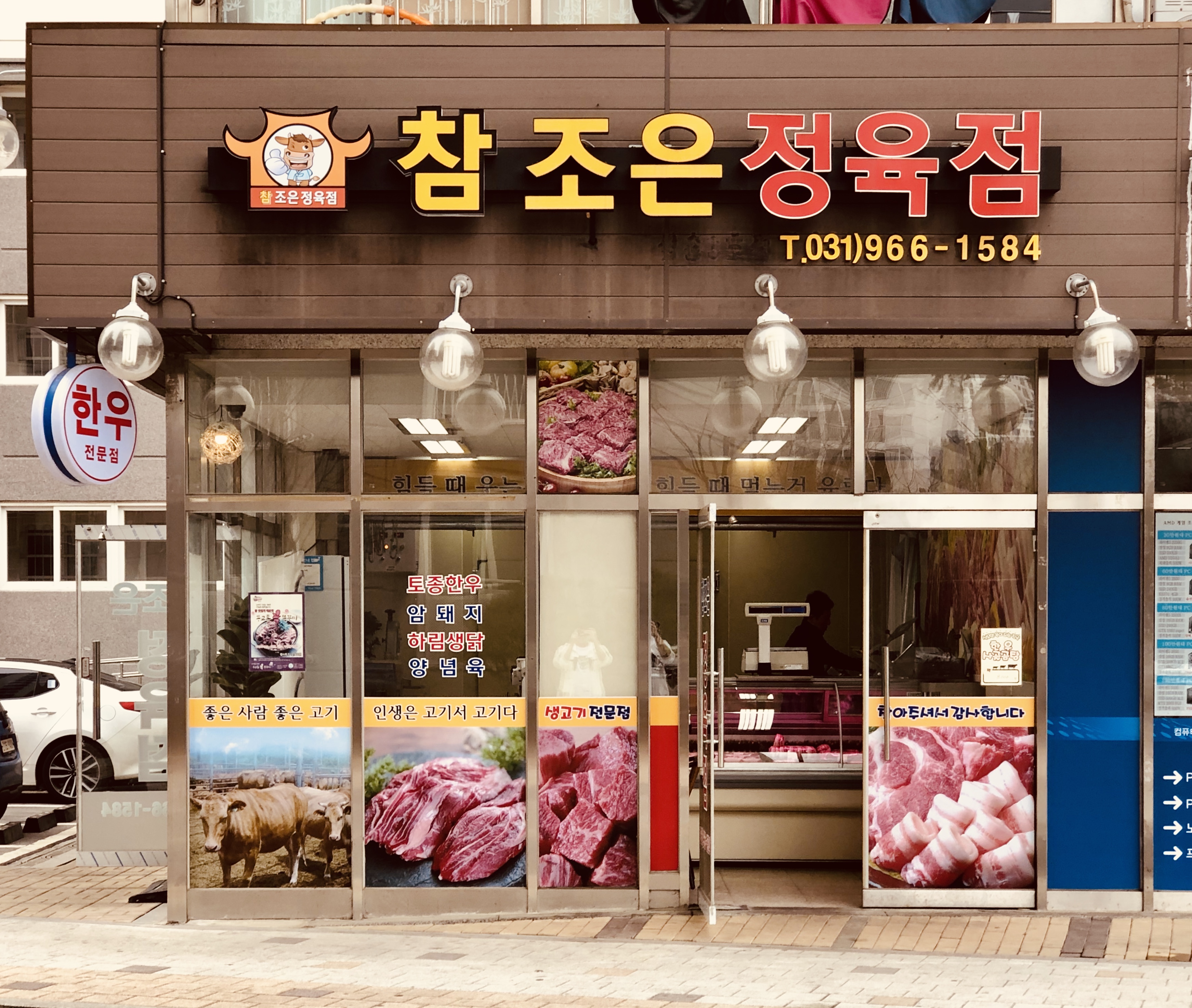 참조은정육점