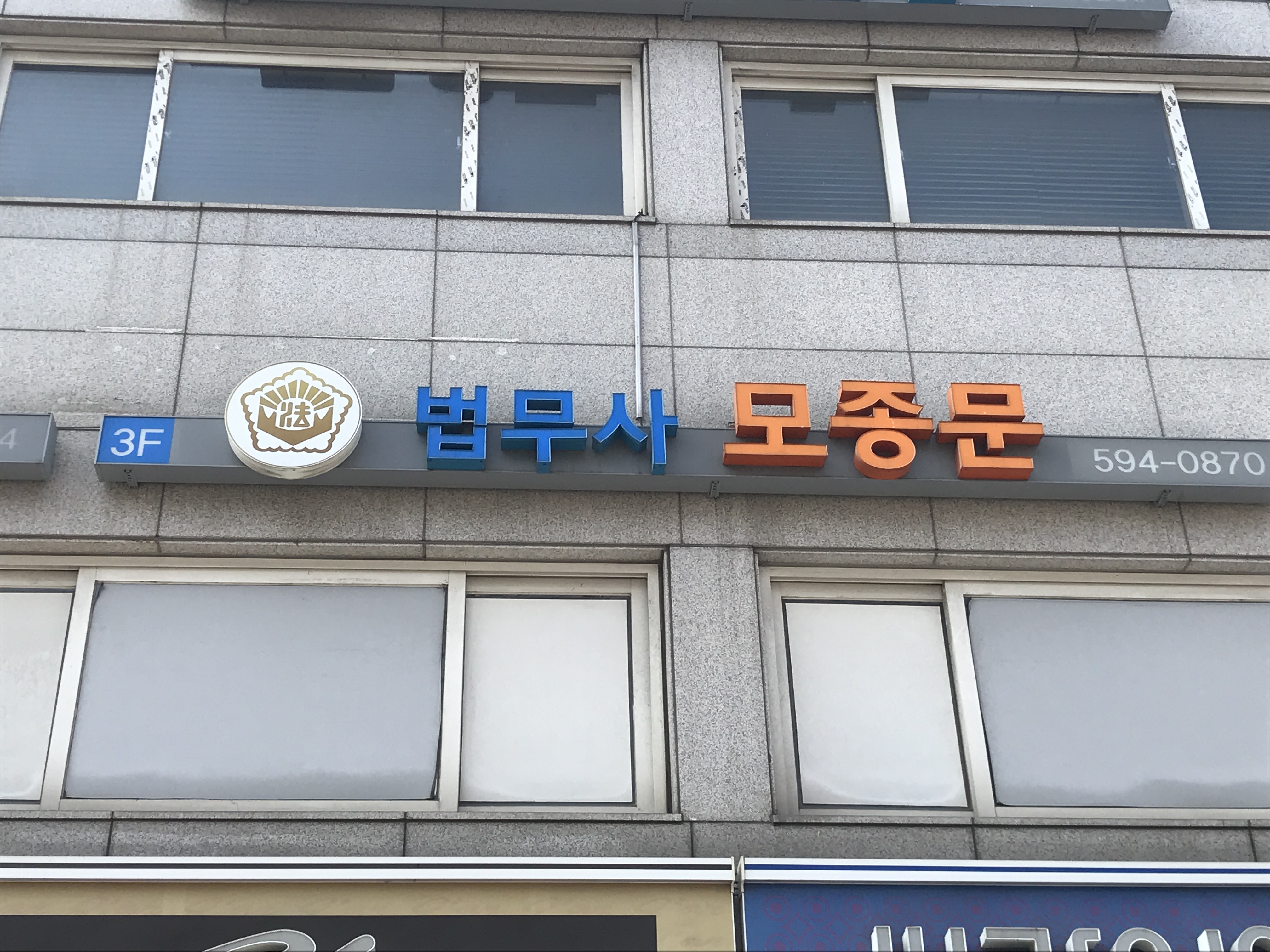법무사모종문사무소