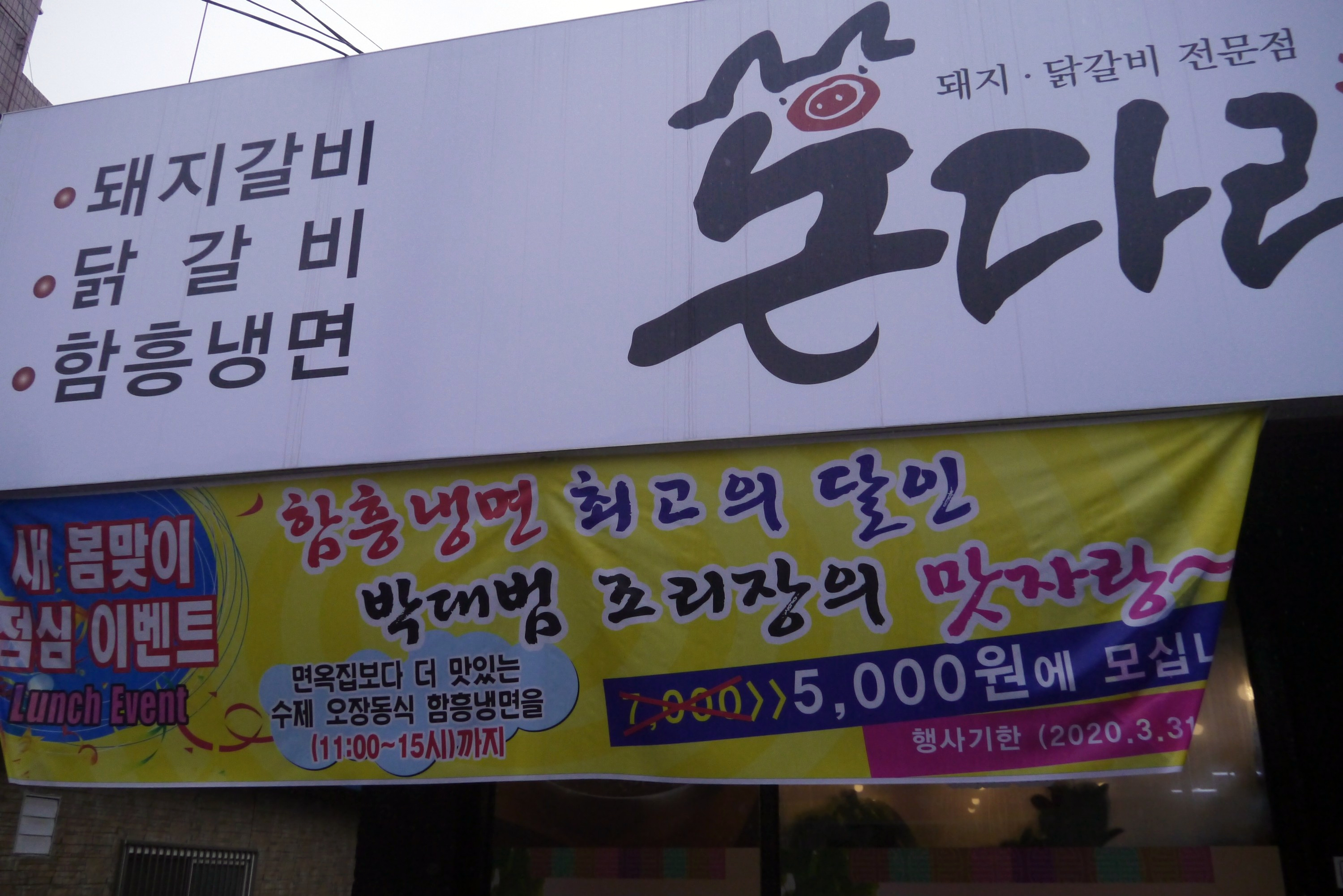 돈다리숯불갈비