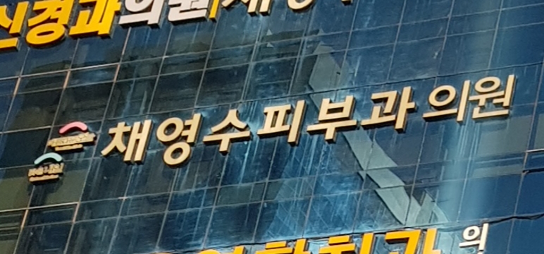 채영수피부과의원 대표 이미지