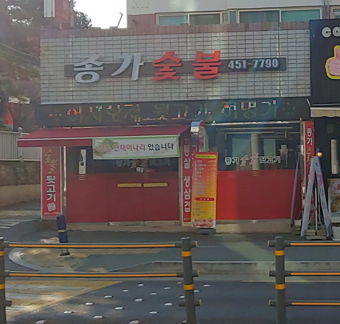 종가숯불뒷고기