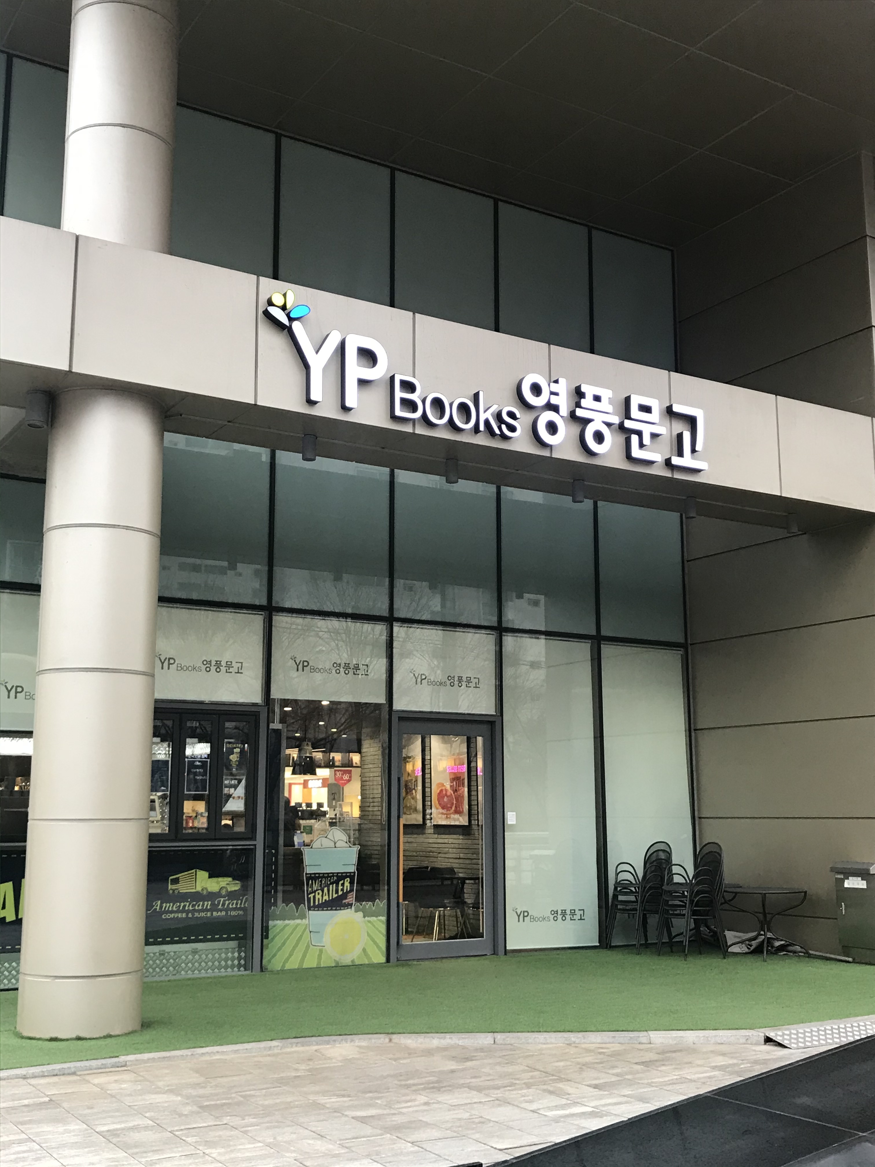 영풍문고 구리 롯데아울렛점