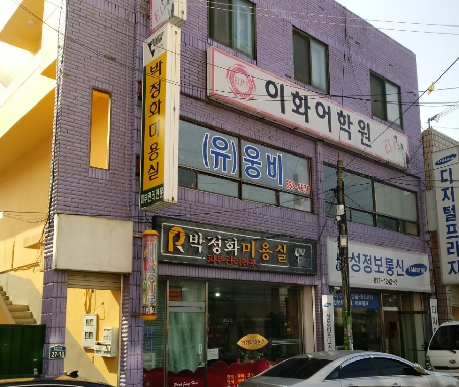 박정화미용실
