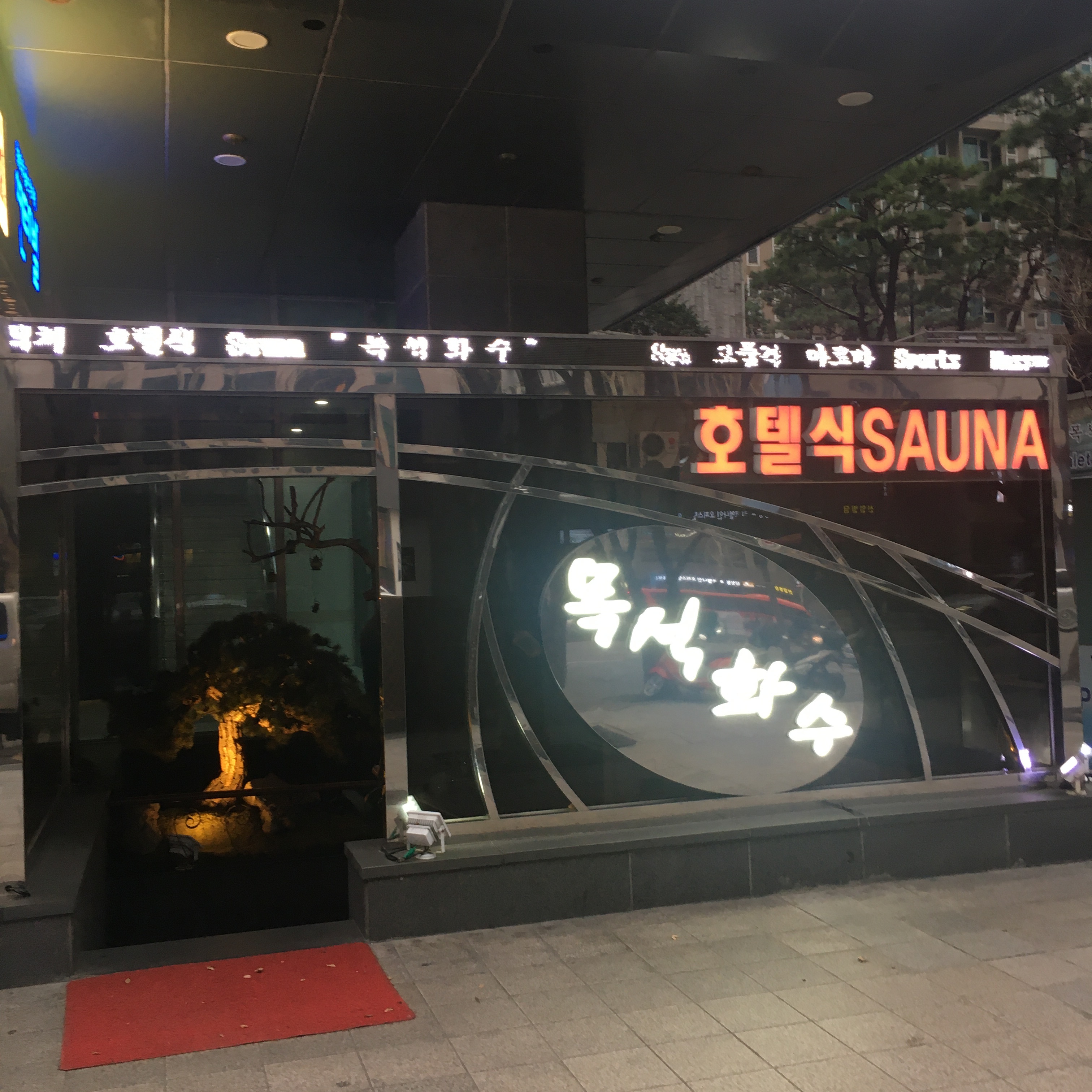 목석화수 photo 5