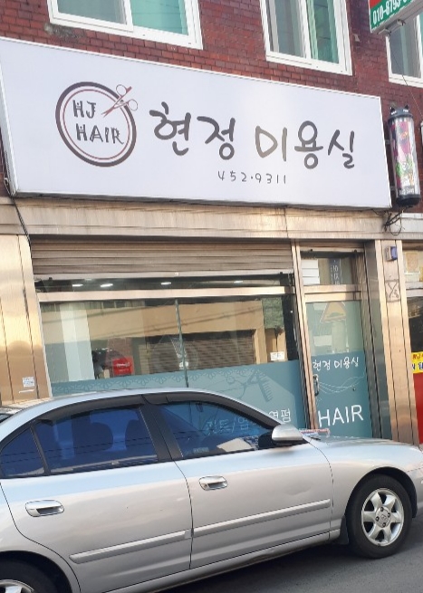 현정미용실