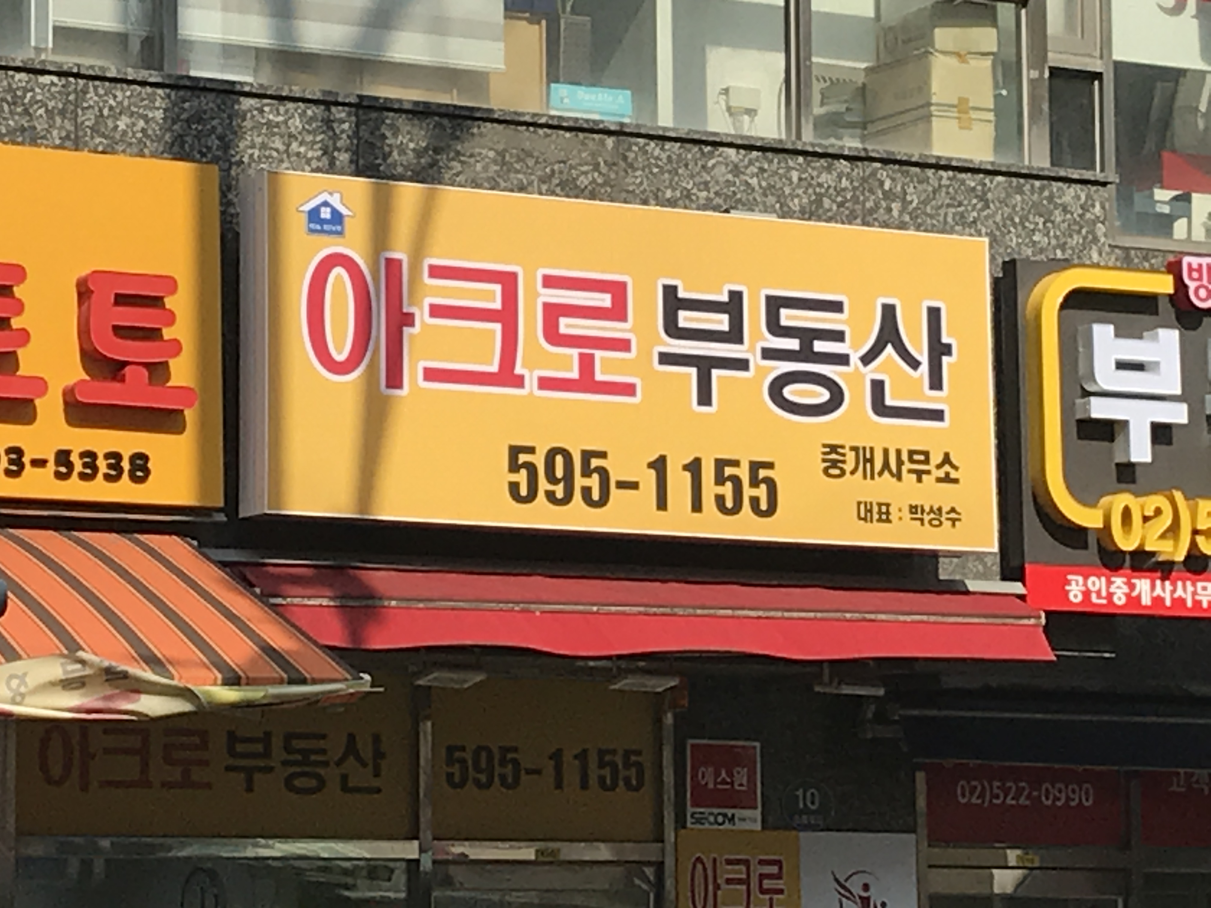아크로공인중개사사무소
