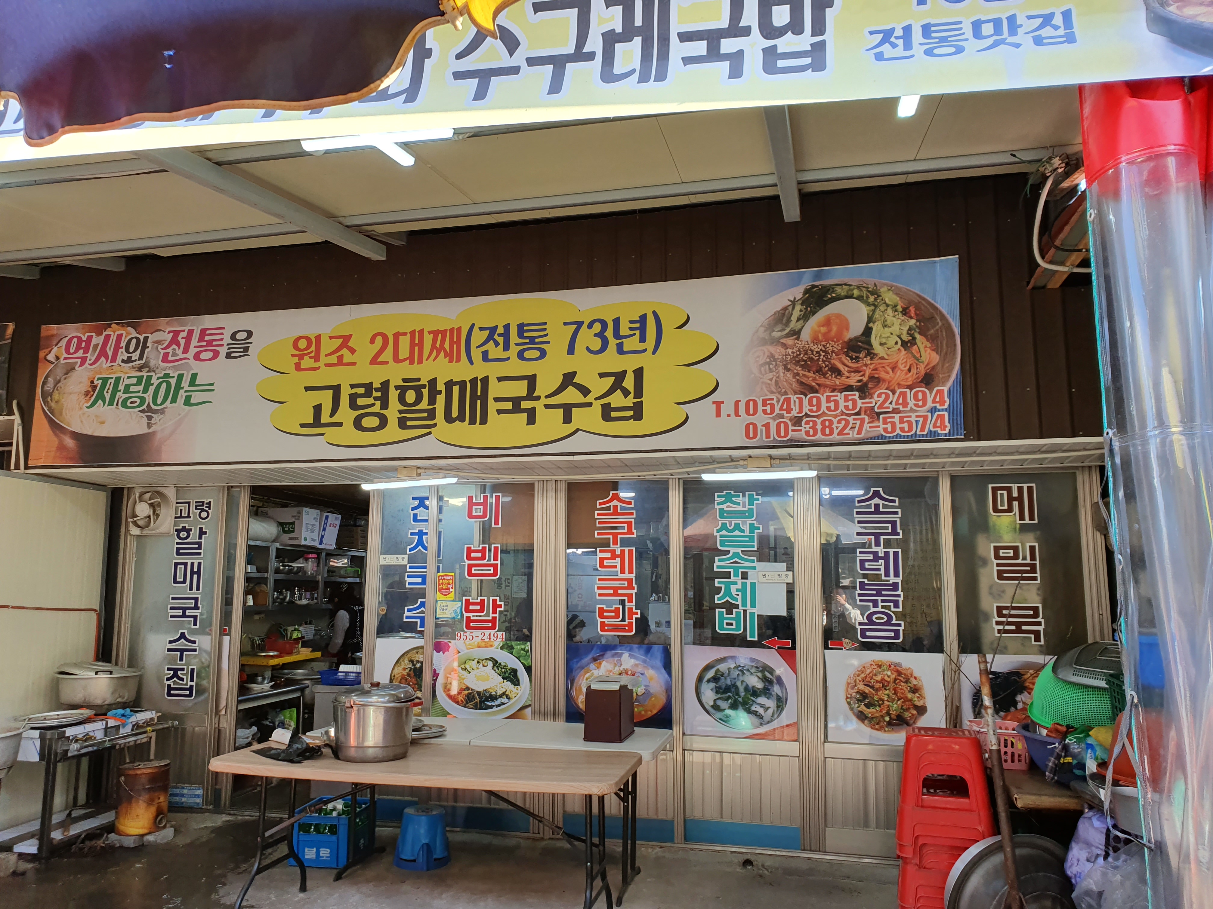 고령할매국수집