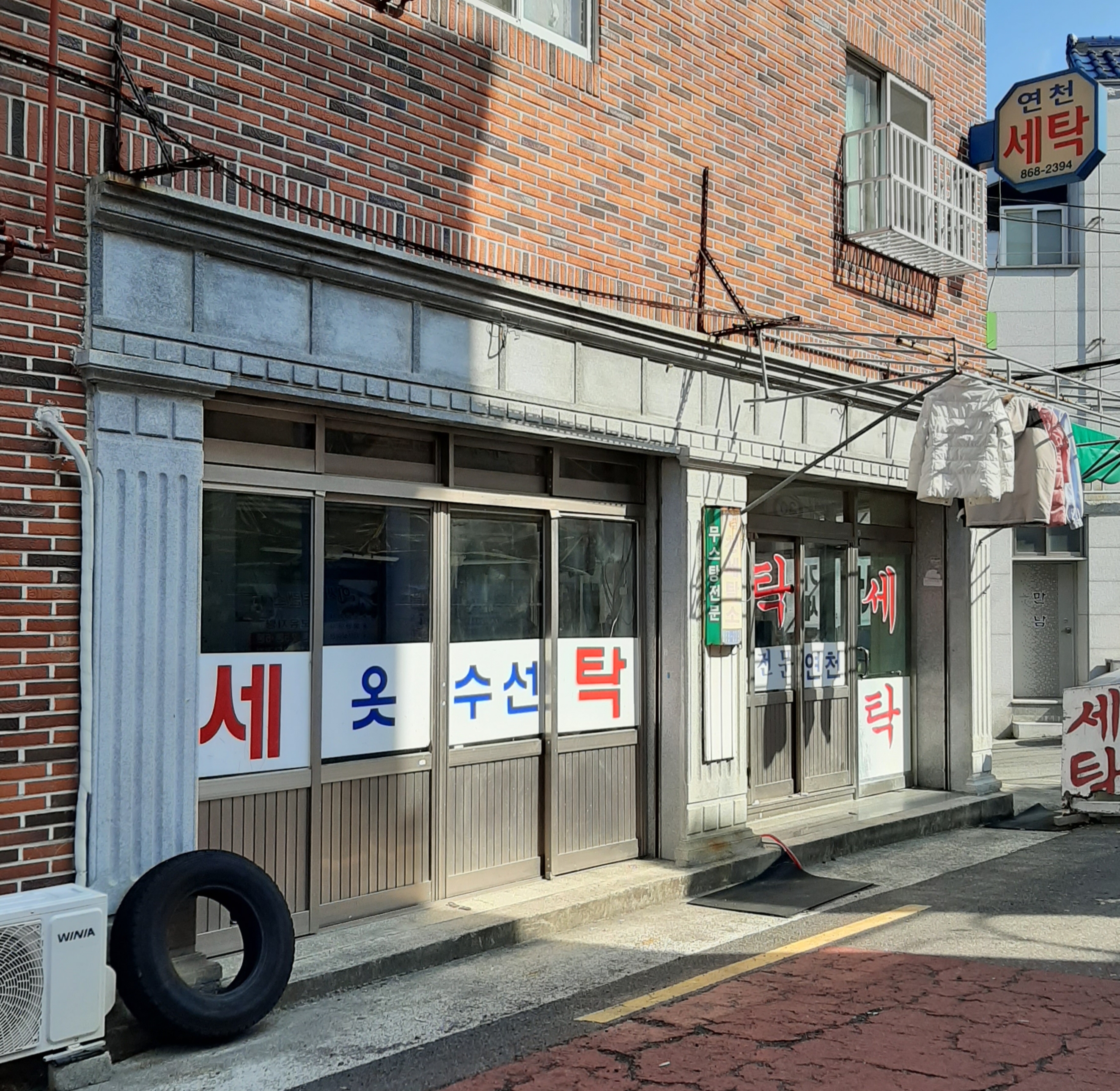 연천세탁