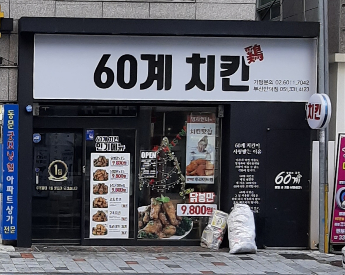 60계치킨 부산만덕점
