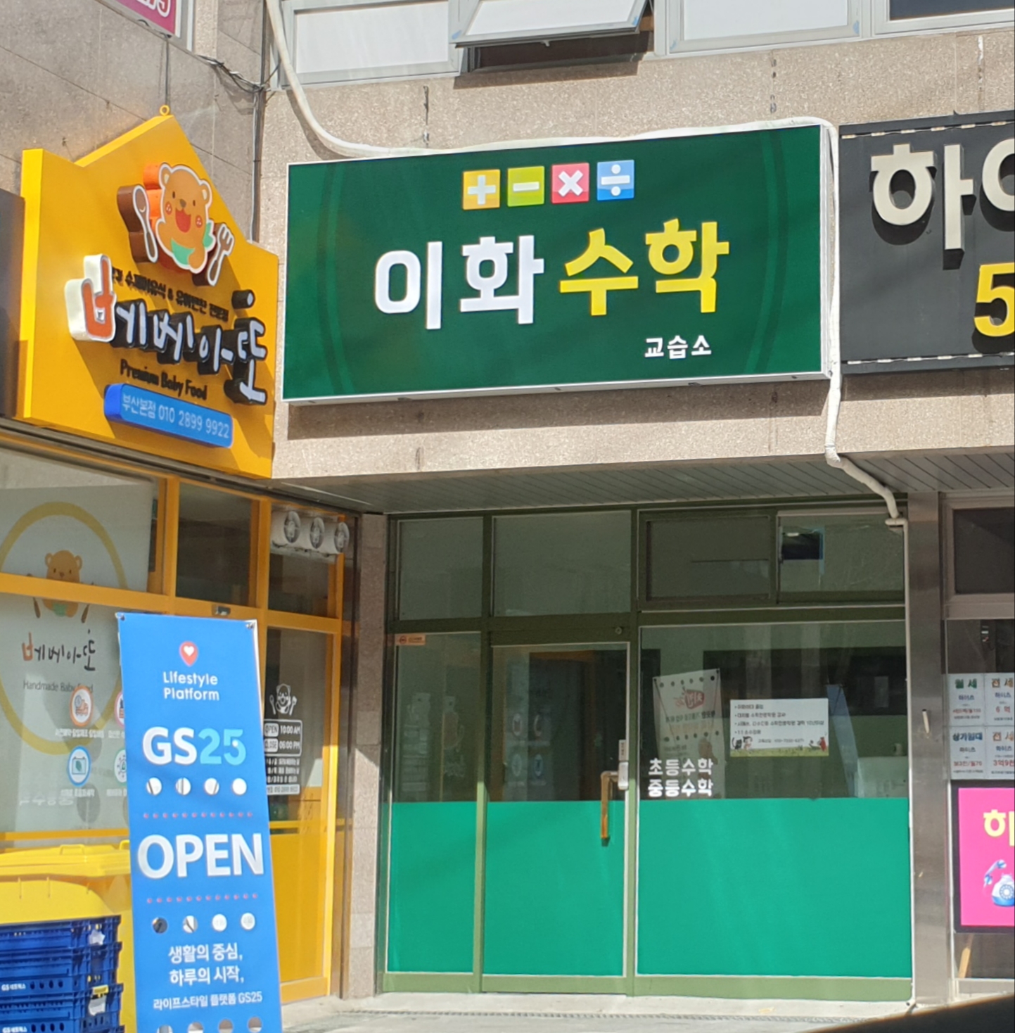 이화수학교습소