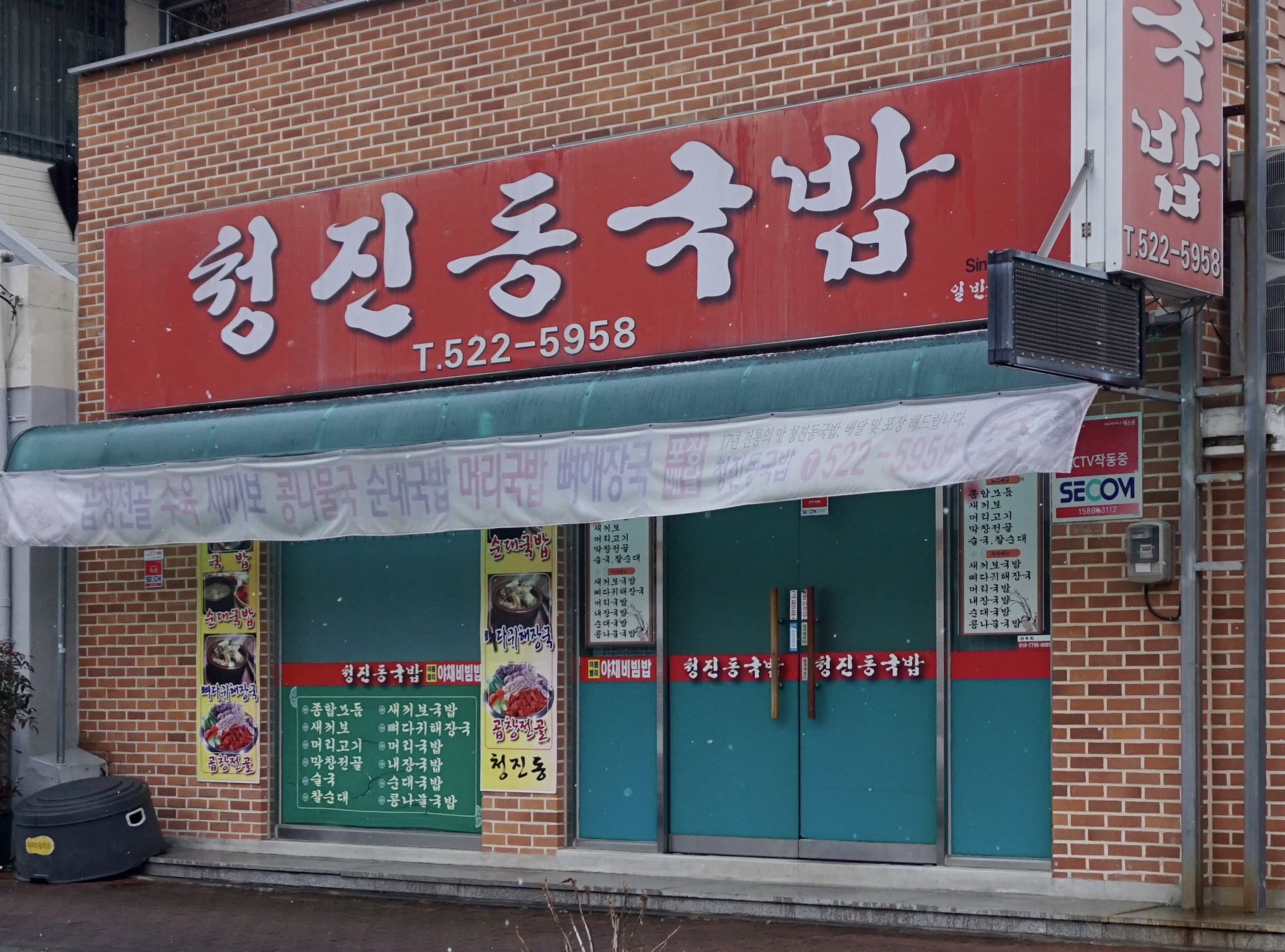 청진동국밥