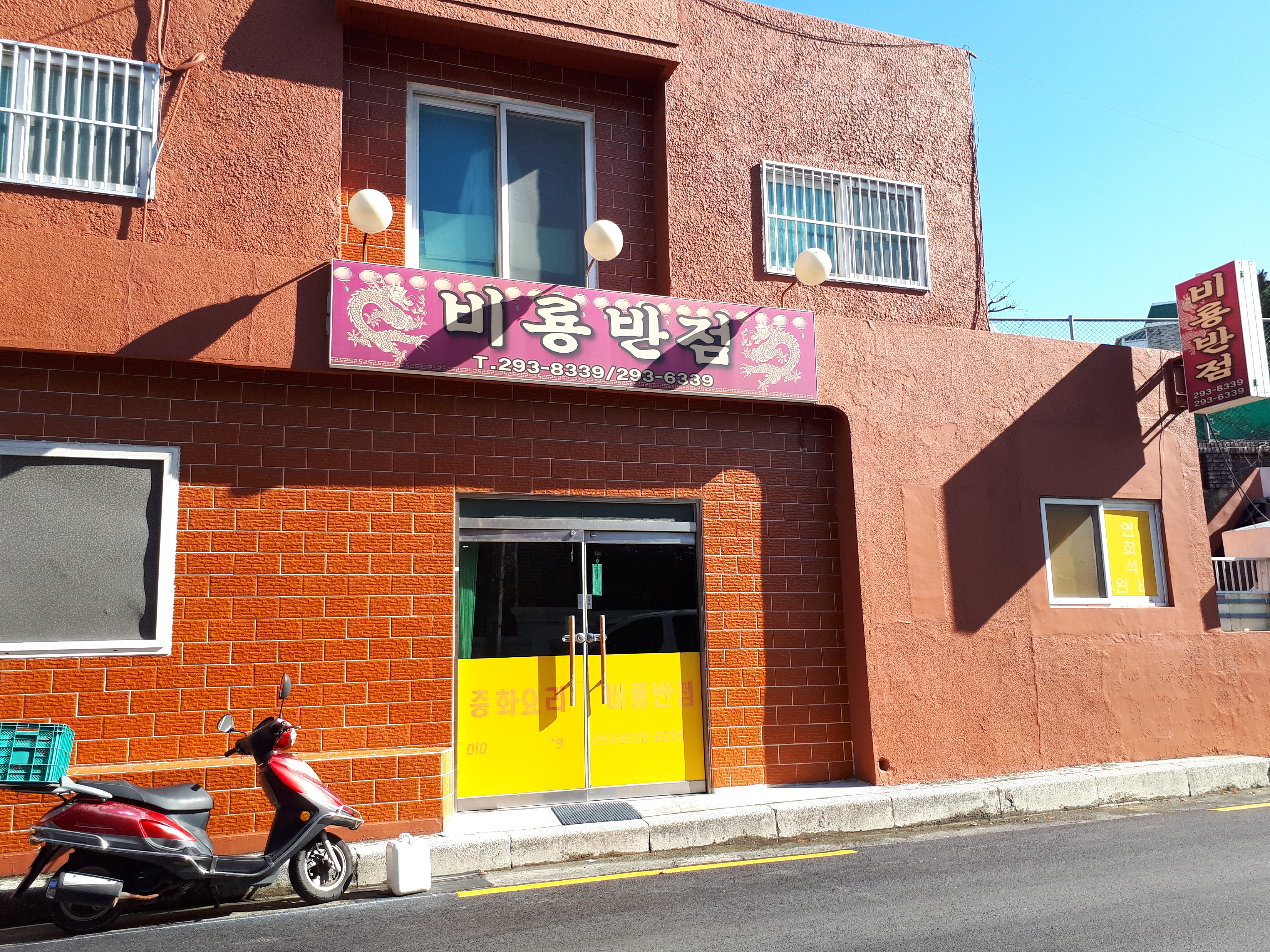 비룡반점