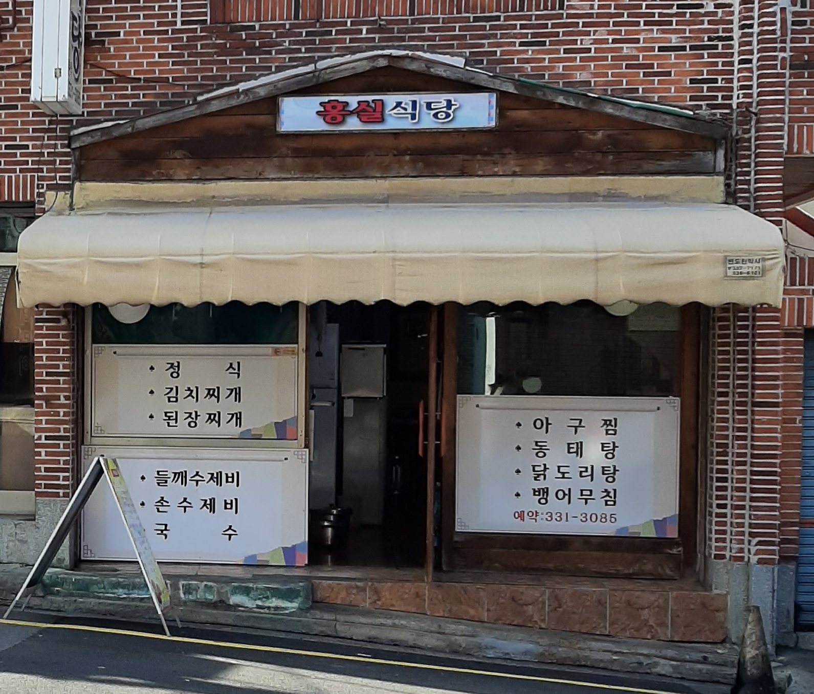 홍실식당
