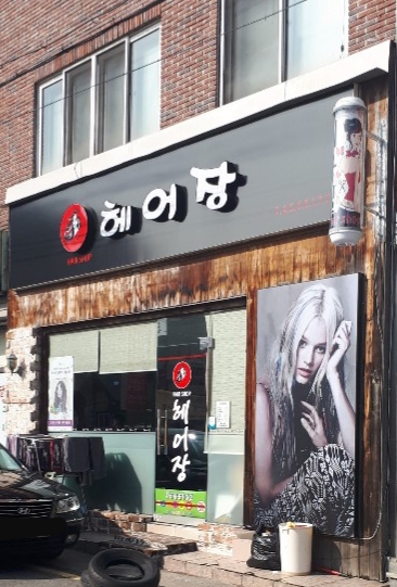 헤어장