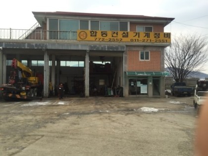 합동건설기계정비