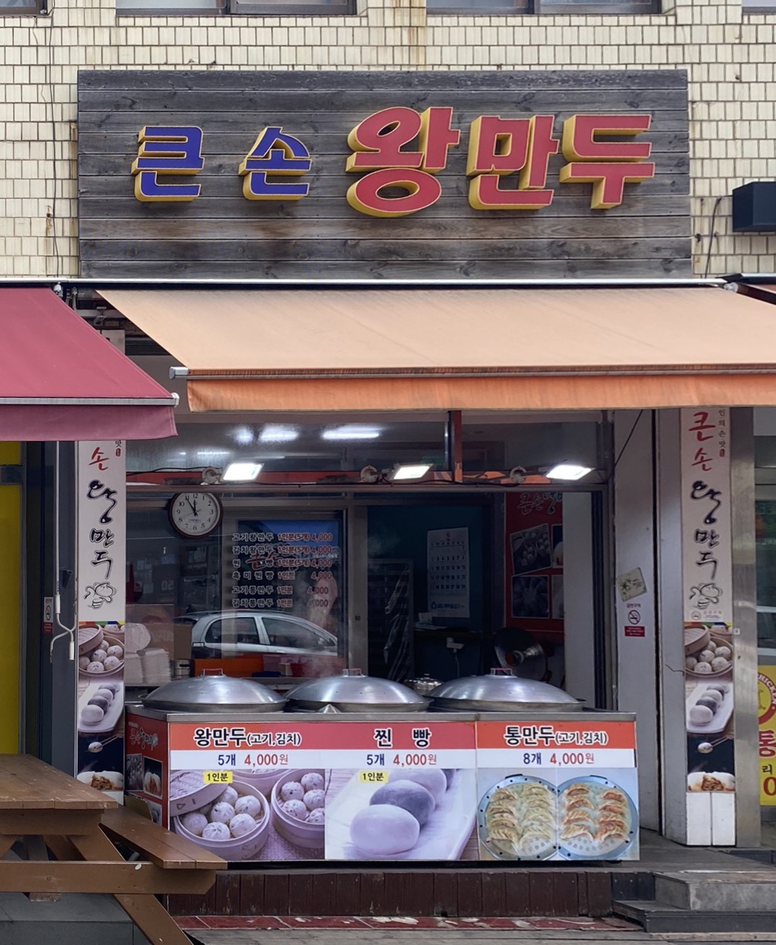큰손왕만두