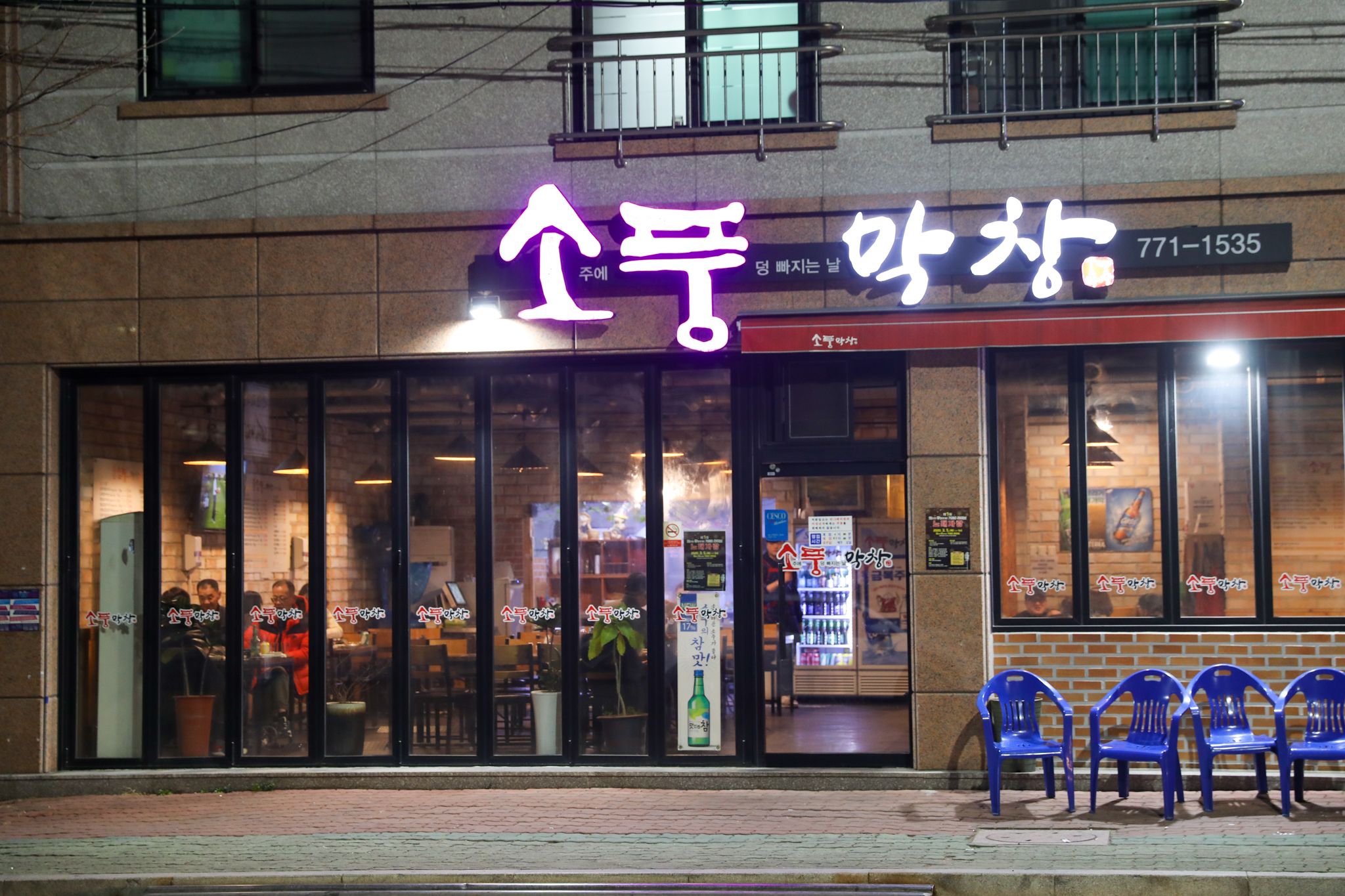소풍막창