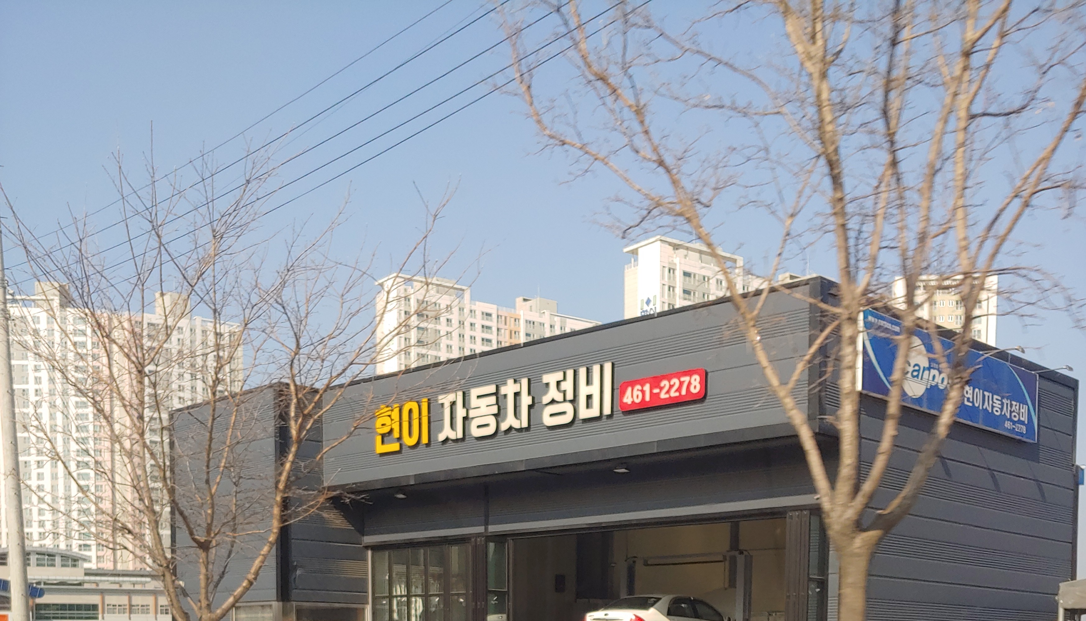 현이자동차정비