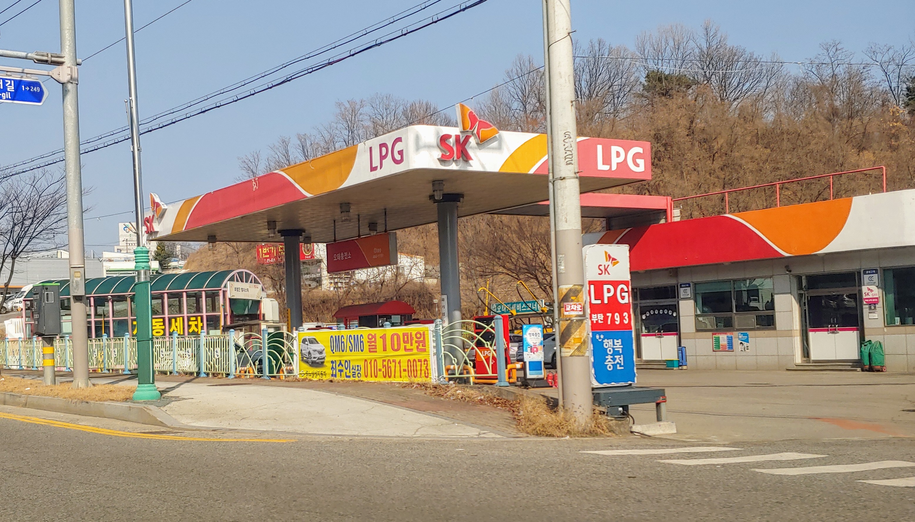 SK행복충전 오태LPG충전소