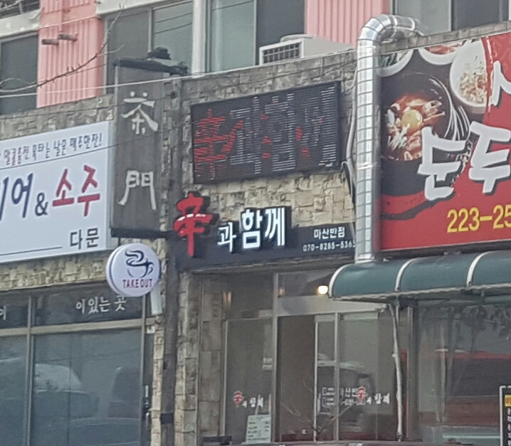 신과함께 마산반점