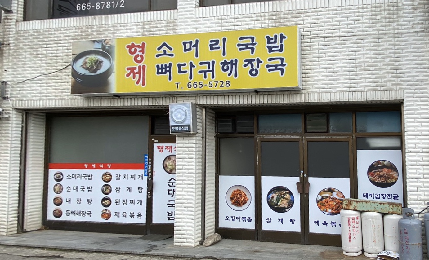 형제식당