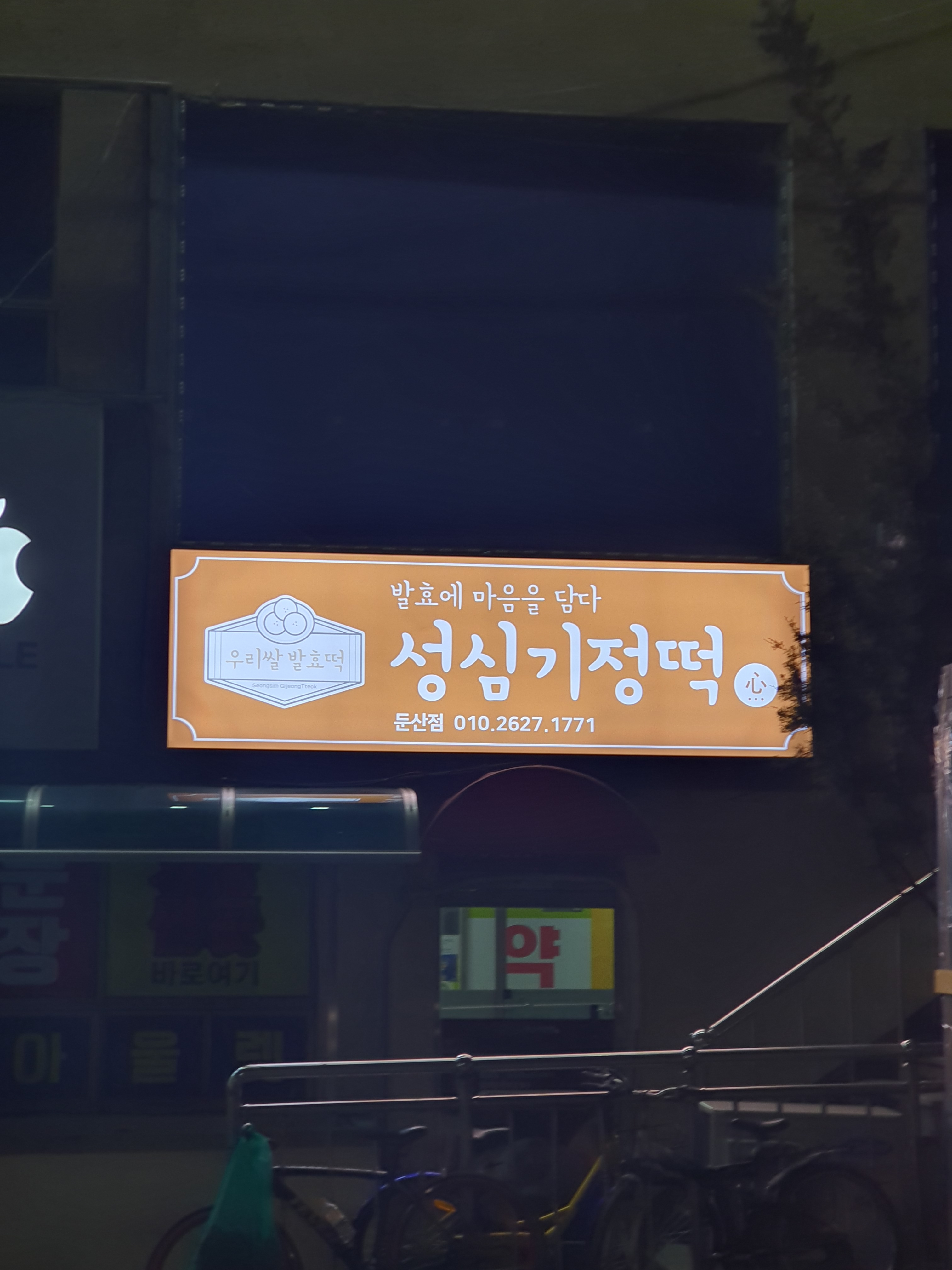 성심기정떡 둔산점