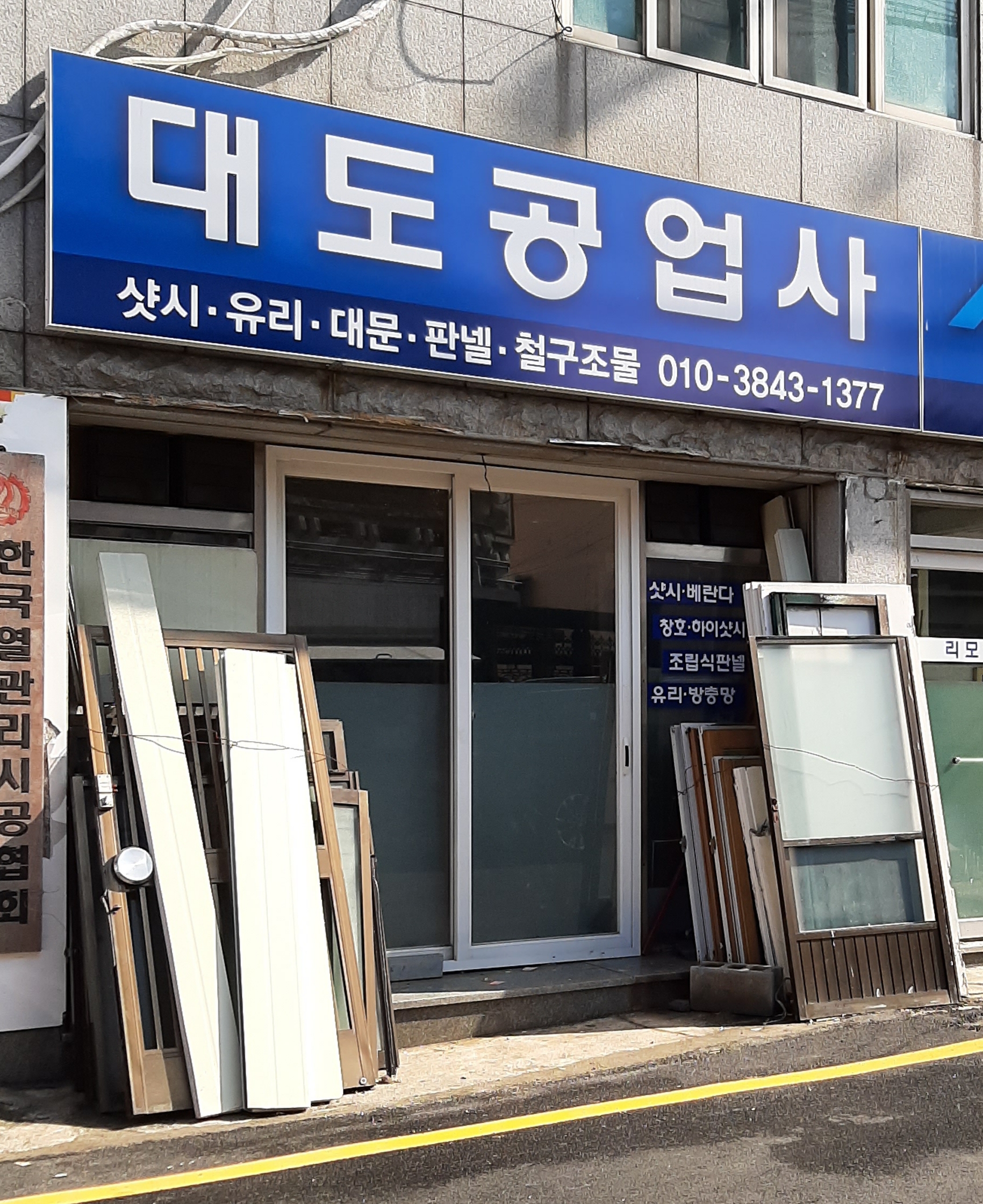 대도공업사