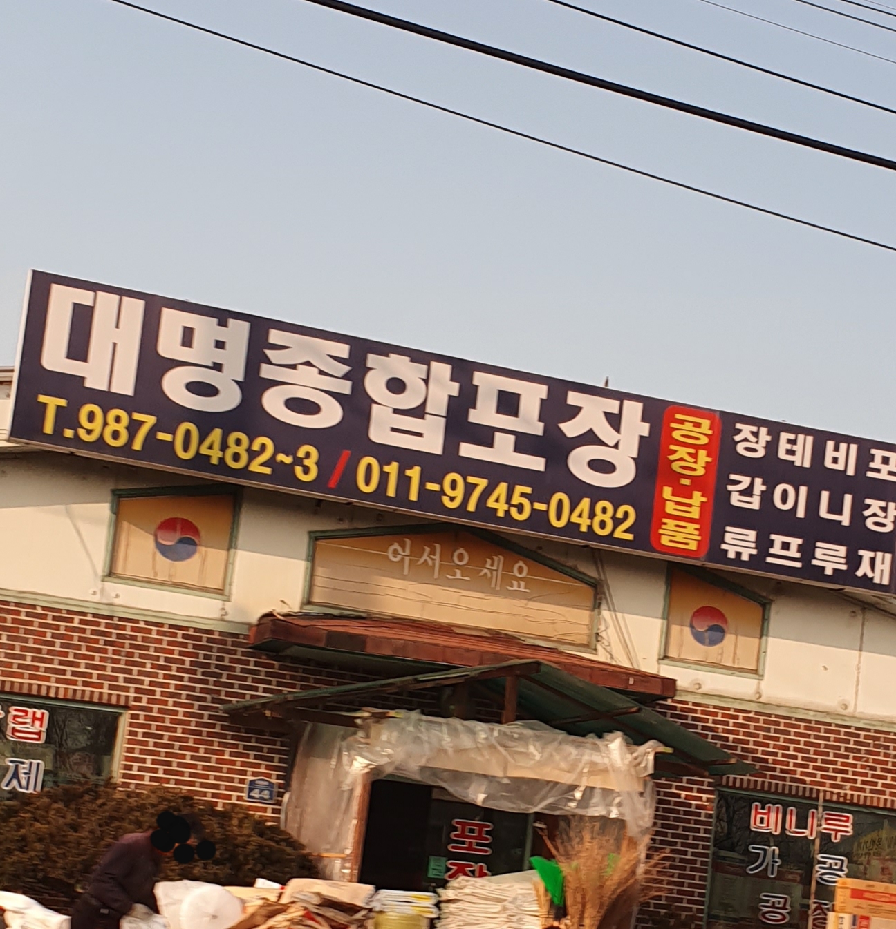 대명종합포장