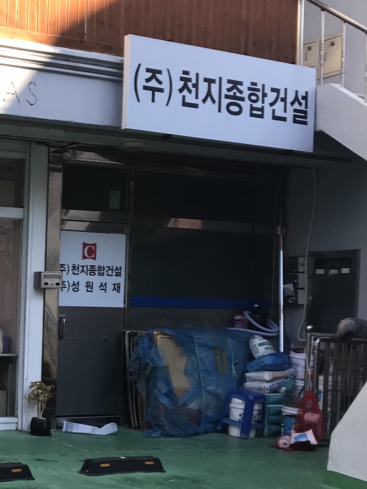 천지종합건설