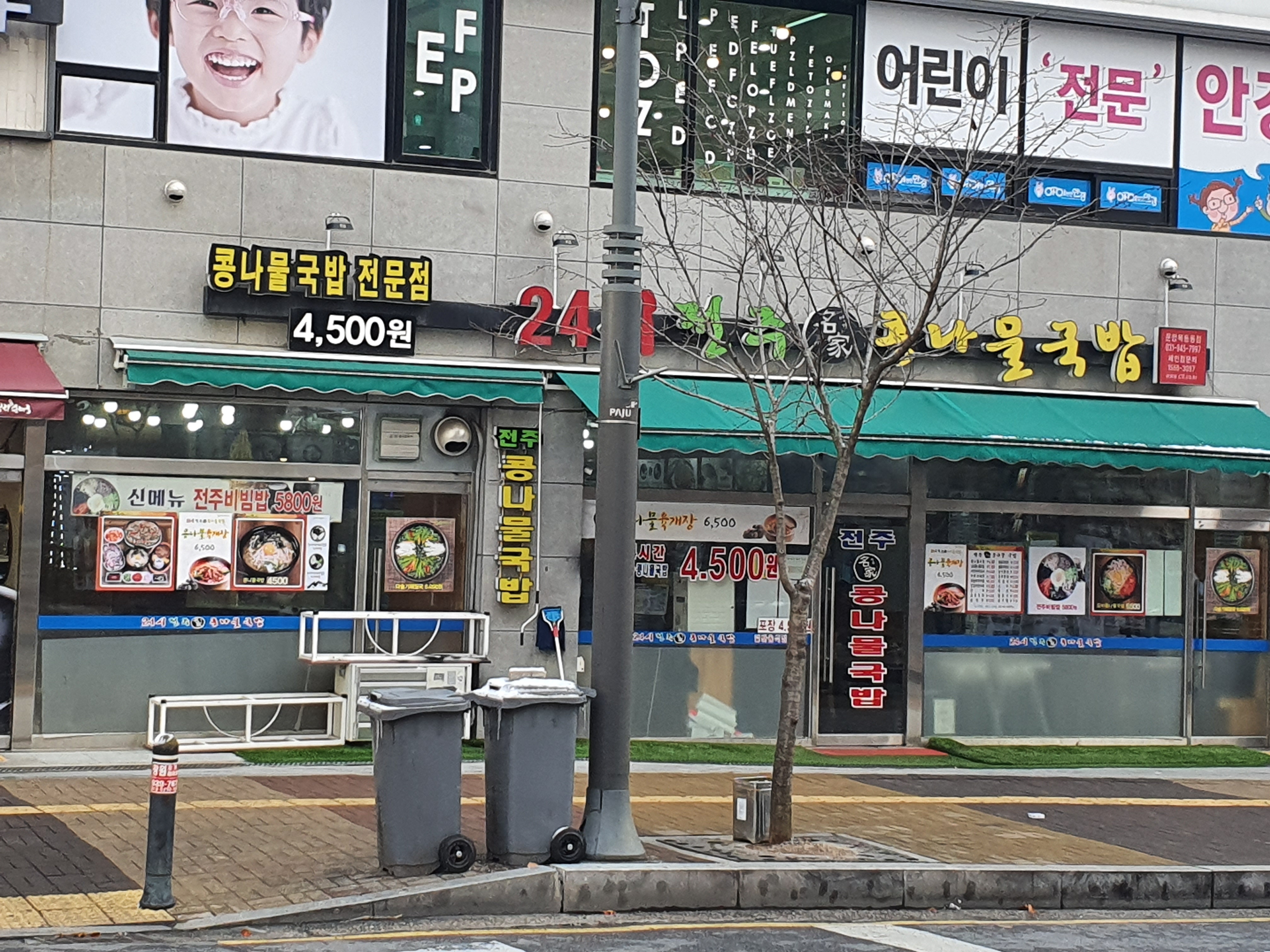 24시전주명가콩나물국밥 운정목동동점